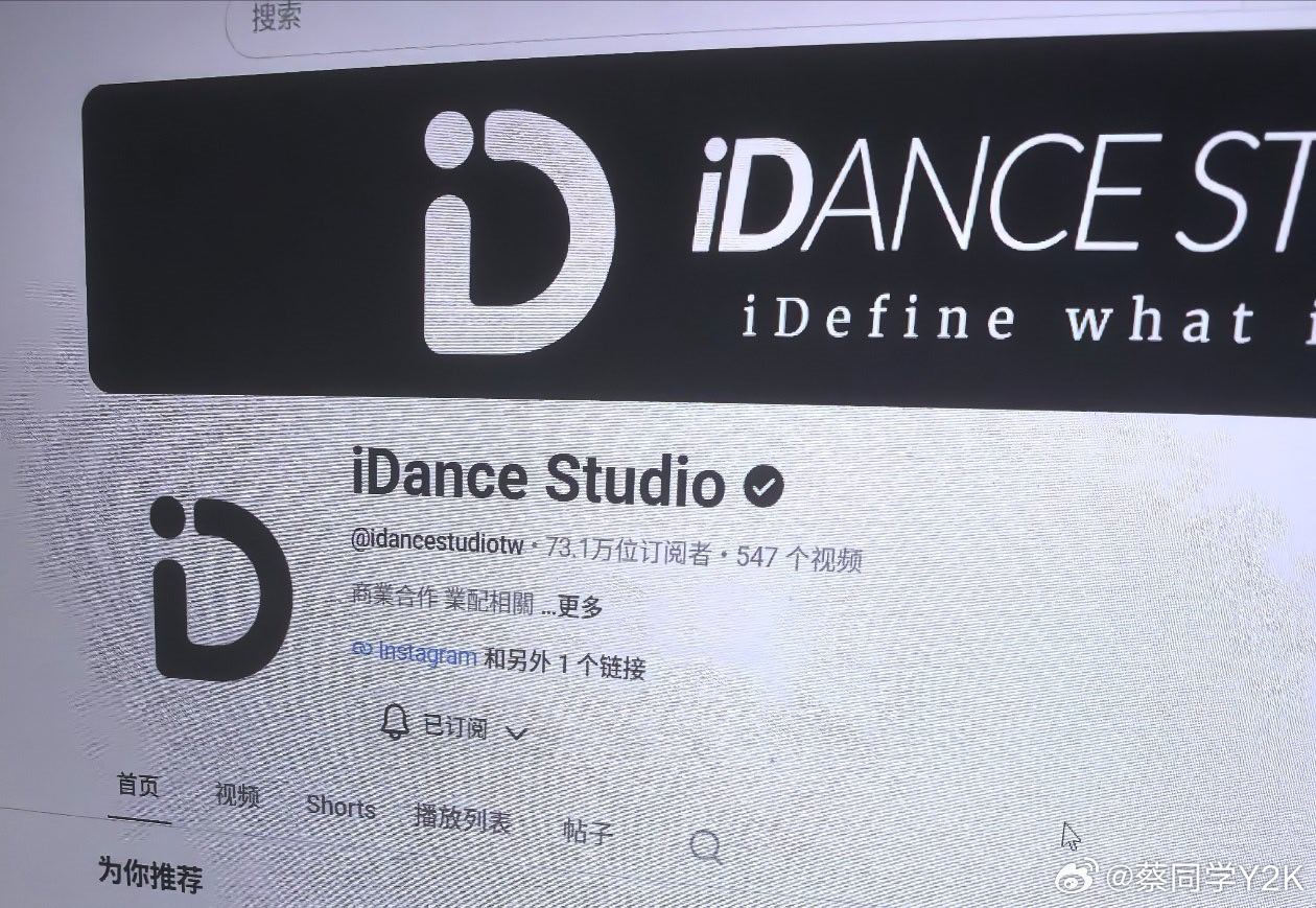 idance studio，一个关注了很多年的舞蹈工作室账号。

平时刷抖音，经常刷到一些擦边视频。相比之下，我还是更喜欢看这个账号的作品。编舞好看，动作流畅，音乐也选得合适，拍摄和剪辑都很舒服。

里面的人看着也很自然，没有过度美颜，也没有把身材拉得变形。整体看下来，就是好看、舒服，有美感。

 ​