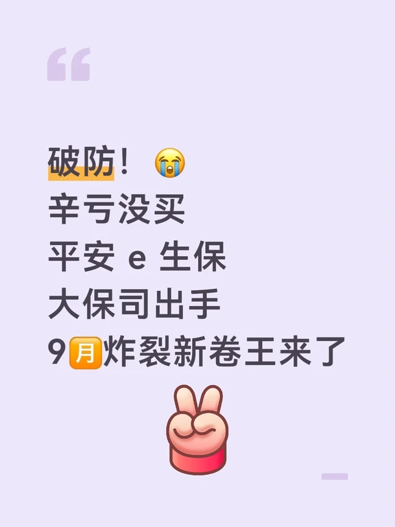 9月央企新品医疗杀疯了，碾压平安e生保！