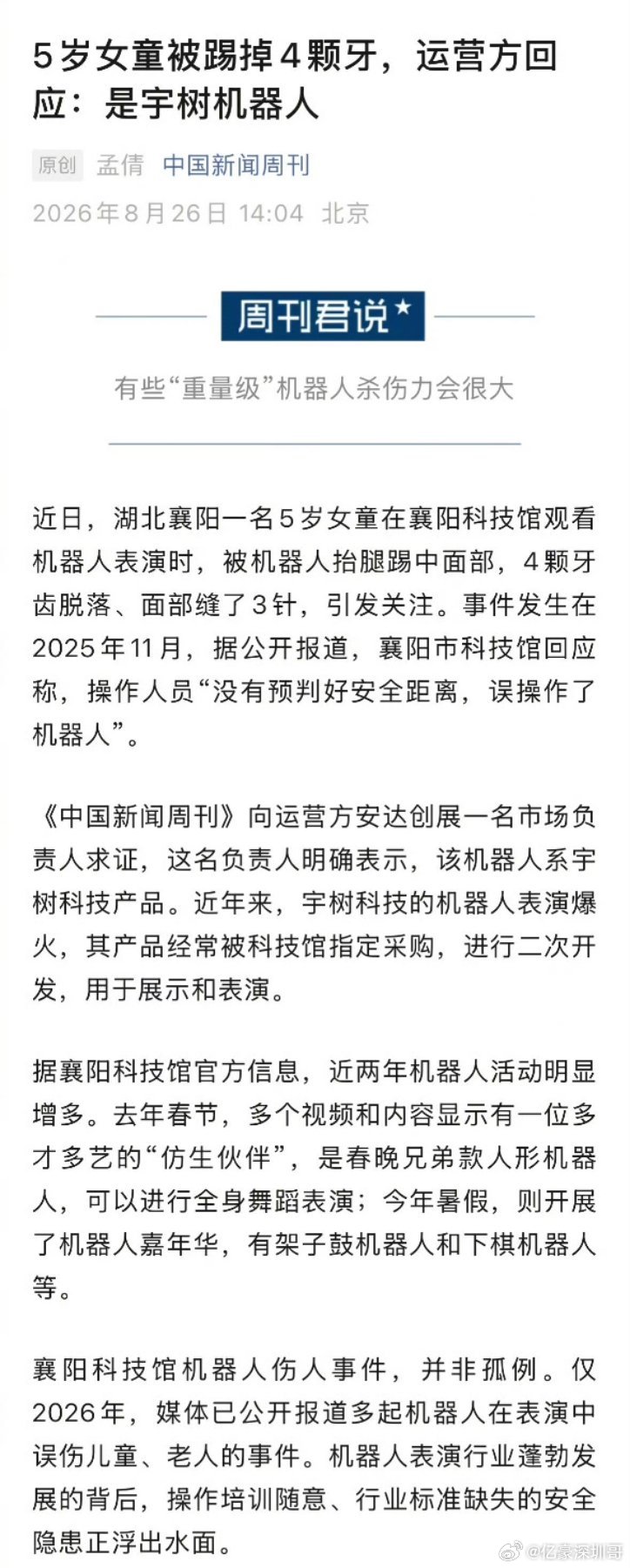 #宇树击败宇树#一个五岁的小女孩被一脚踢掉了四颗牙…[允悲][允悲][允悲] ​