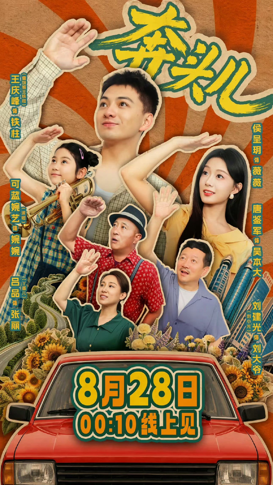 侯呈玥客串参演的文旅精品剧奔头儿
今日上线啦
客串拍了一天，出现8集
指路客串集数17-24
给我女鹅接欢乐搞笑本
[老师爱你][老师爱你] ​​​
#侯呈玥[超话]# ​