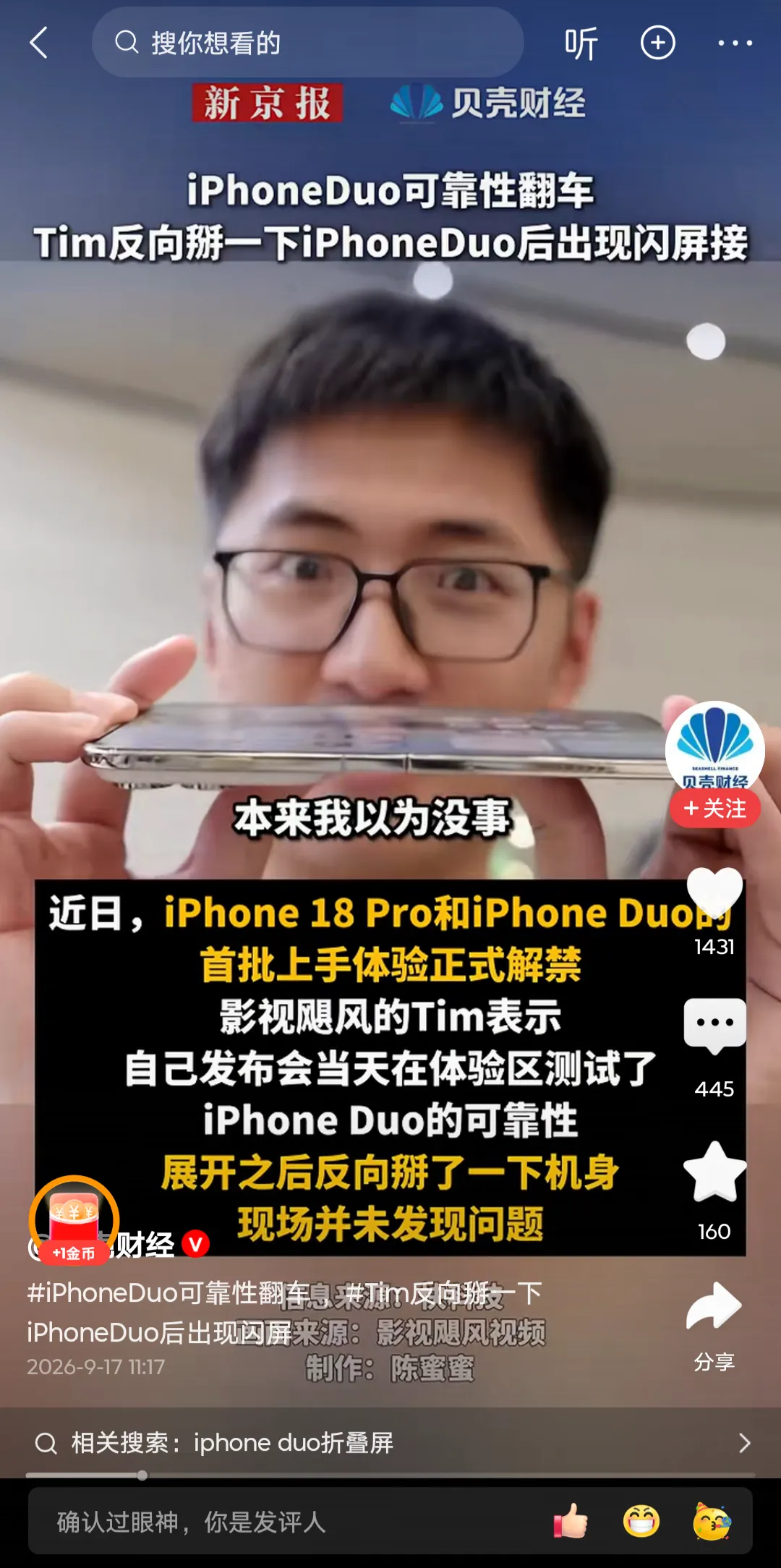 9月16日，科技博主“影视飓风”Tim上线了一期实测视频，主角是苹果首款折叠屏手机iPhone Duo。这款机型国行起售价15999元，顶配2TB版本卖到26499元，是苹果有史以来最贵的手机，目前还没开启预售，就被接连曝出高负载发热、反向掰动闪屏等问题，多个相关话题冲上微博热搜。

先看实测中暴露