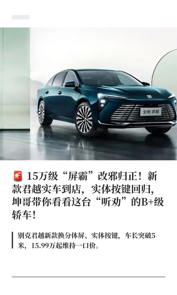 🚨 15万级“屏霸”改邪归正！新款君越实