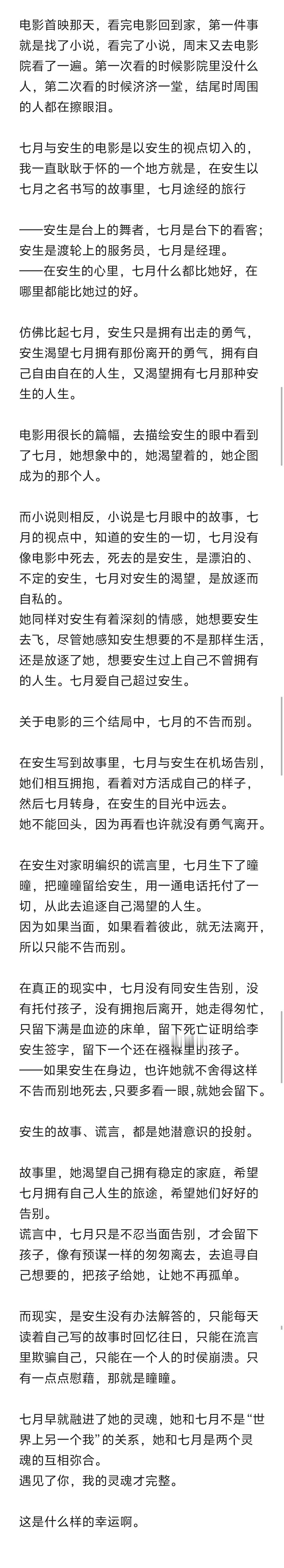 还能翻到这几年陆陆续续写的内容，写给李安生的，写给七月与安生的。

当年没有完全读懂的电影语言，在很多年以后被戴锦华老师的读解点到了。

就算没有完全读懂那些属于电影文本的语言，也从故事里，从表演里感受到了。

喜欢上一个演员不需要任何场外的信息，不需要知道她许多，只需要在影院里看过一 ​