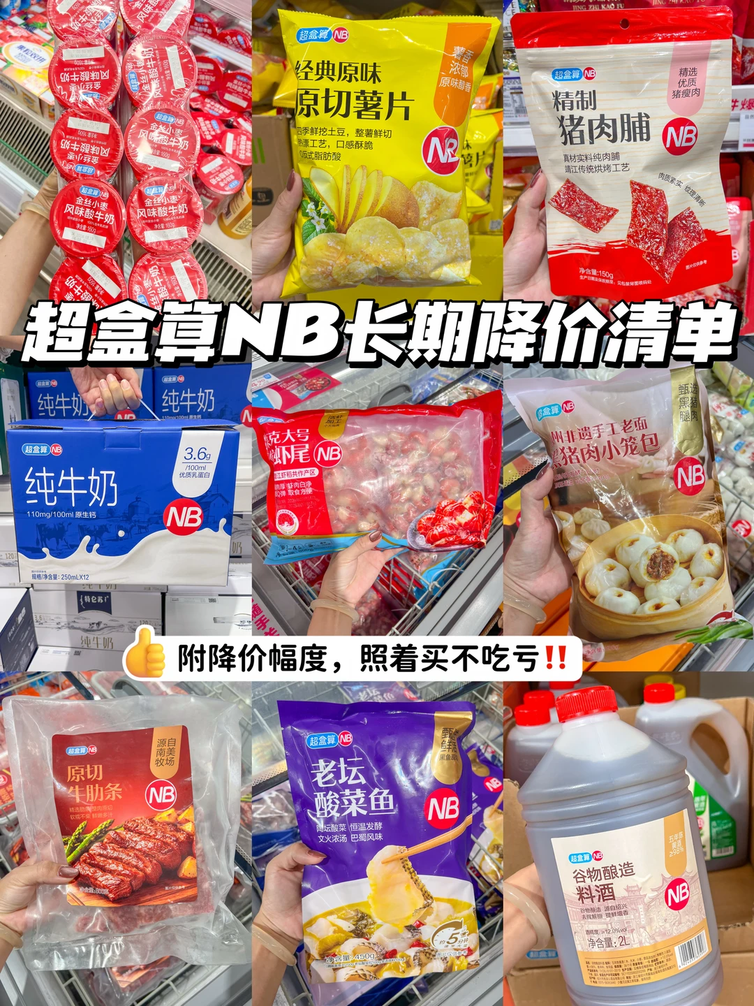 超盒算NB降价情报｜这份省钱清单必须码住！