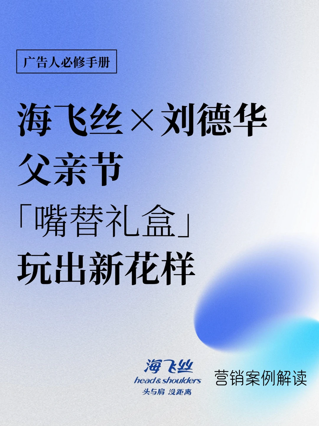 海飞丝×刘德华，父亲节「嘴替礼盒」玩出新花样