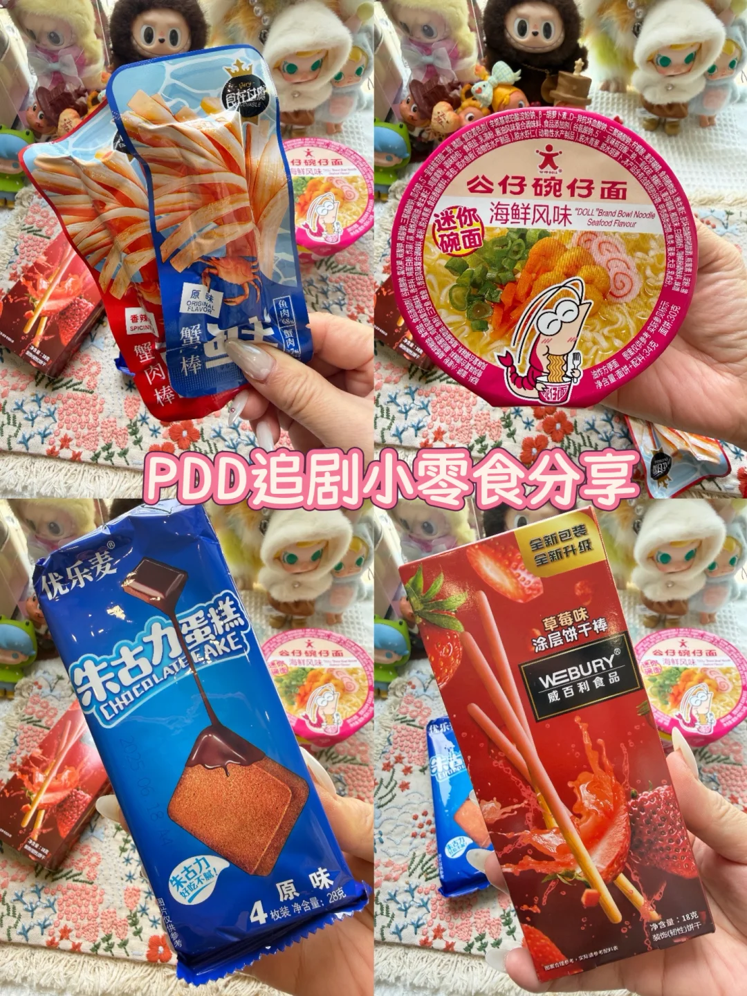PDD追剧小零食分享