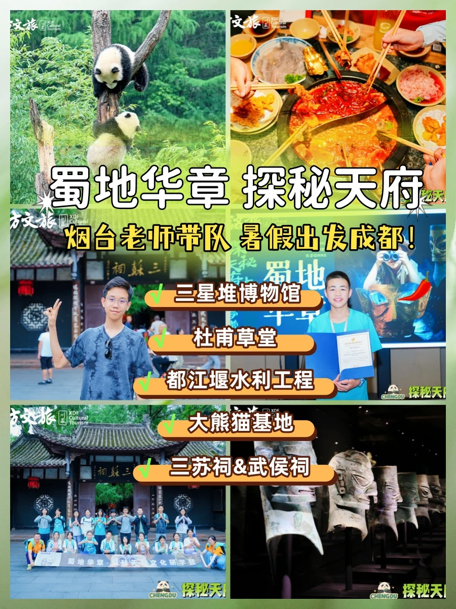 烟台出发，跟着新东方老师去四川探秘天府！