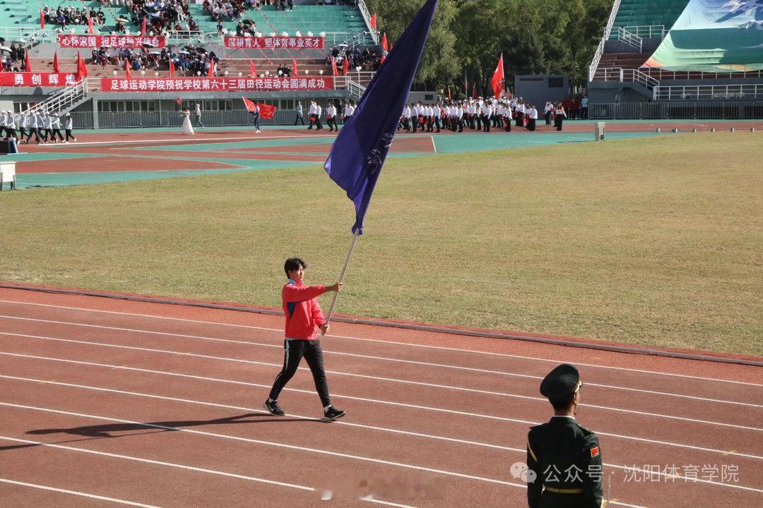 #沈体第六十三届运动会落幕#
赛场追风，少年逐光！沈阳体育学院第六十三届田径运动会圆满落幕。呐喊与奔跑，汗水与欢呼，所有拼搏的瞬间都闪闪发光，这就是属于沈体人的青春力量！
📷｜沈阳体育学院
[浪]｜​