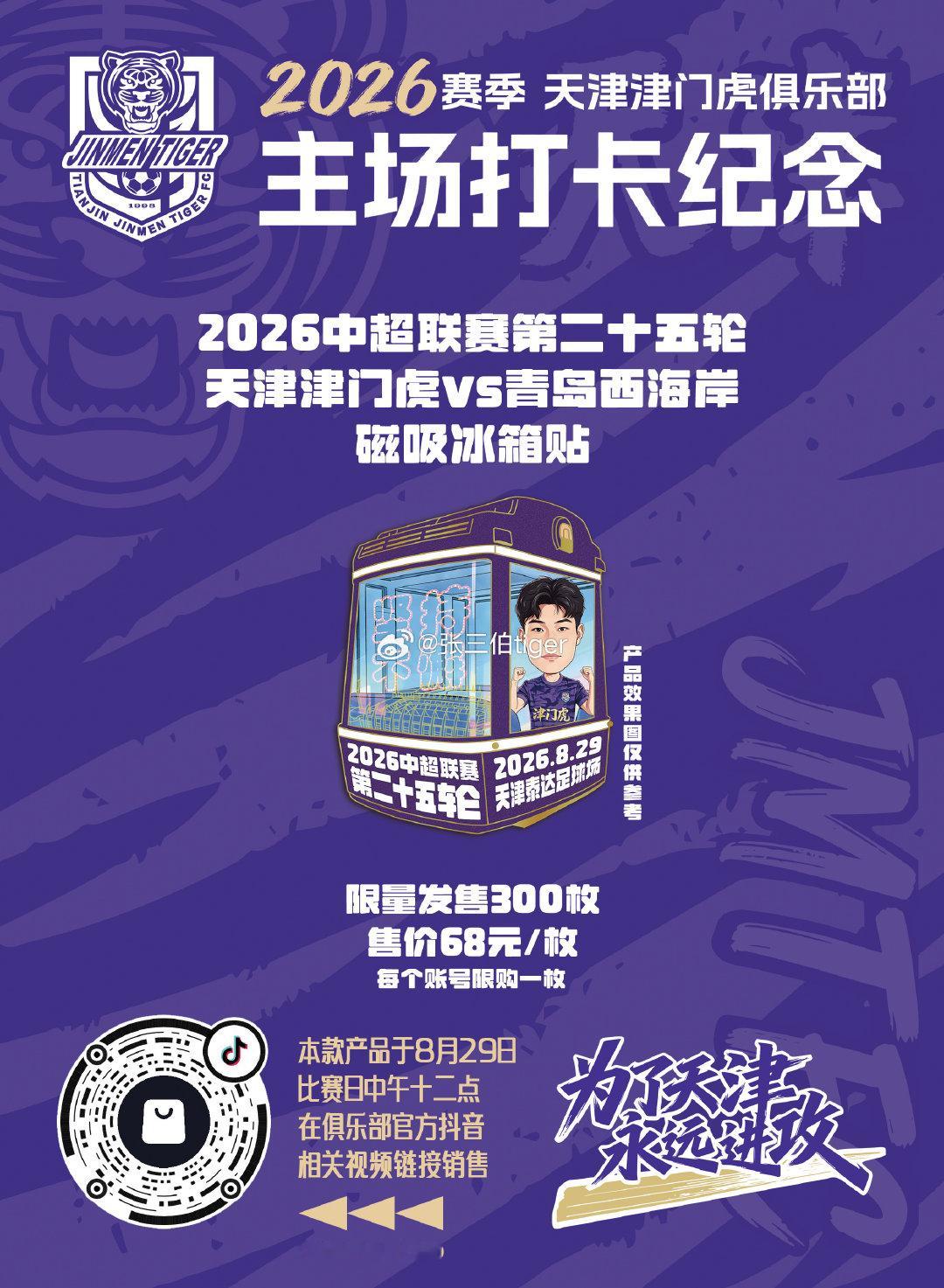 【2026津门虎比赛日打卡纪念】

本赛季主场比赛日打卡冰箱贴

详情见图

明天第十三款主场冰箱贴

8月29日（周六）中午12:00开启全数线上预售

限量300枚 每个账号限购1枚

#天津津门虎vs青岛西海岸##为了天津永远进攻##天津津门虎[超话]# ​