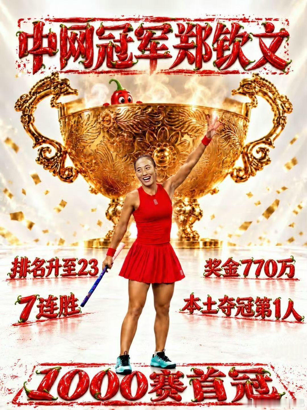 #郑钦文中网女单夺冠##郑钦文vs安德列娃# 
首个🎾中网冠军🏆
祝贺🎉
近三场都打得太精彩了！ ​