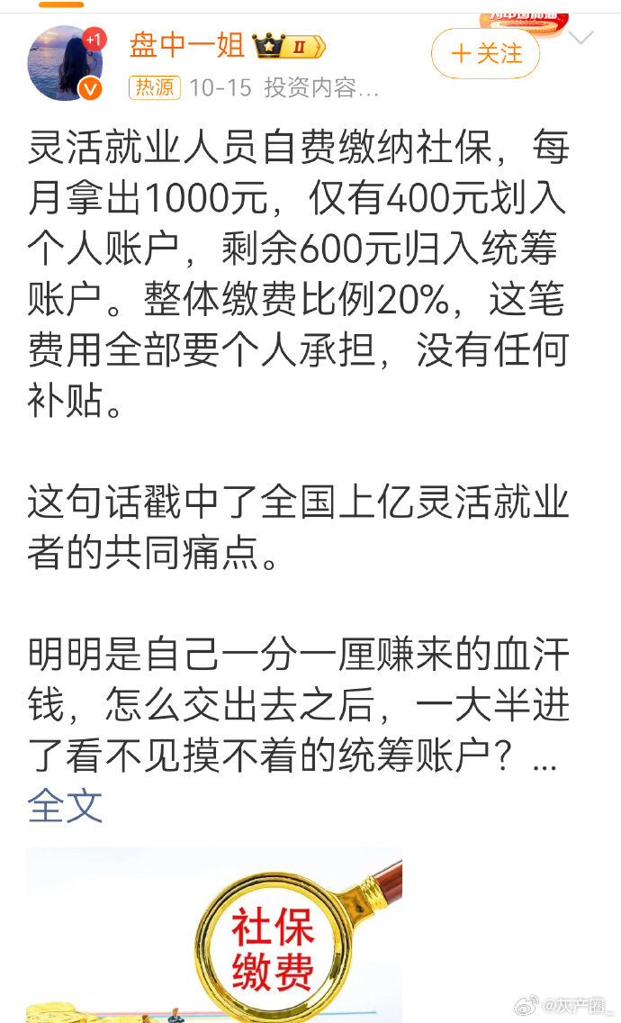 #灵活就业千元社保仅四百入个人账户#
我历来建议年轻人找个单位上班，缴纳社保就方便了，那么，个人是自己交，单位给到统筹，自己交的，就是自己的。 ​