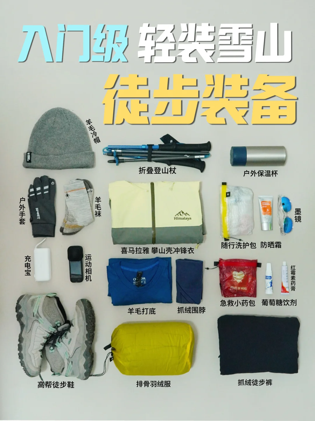入门级 轻装雪山徒步装备清单｜冬季亲测版