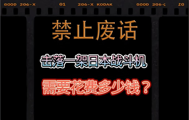 击落一架日本战斗机，需要花费多少钱？