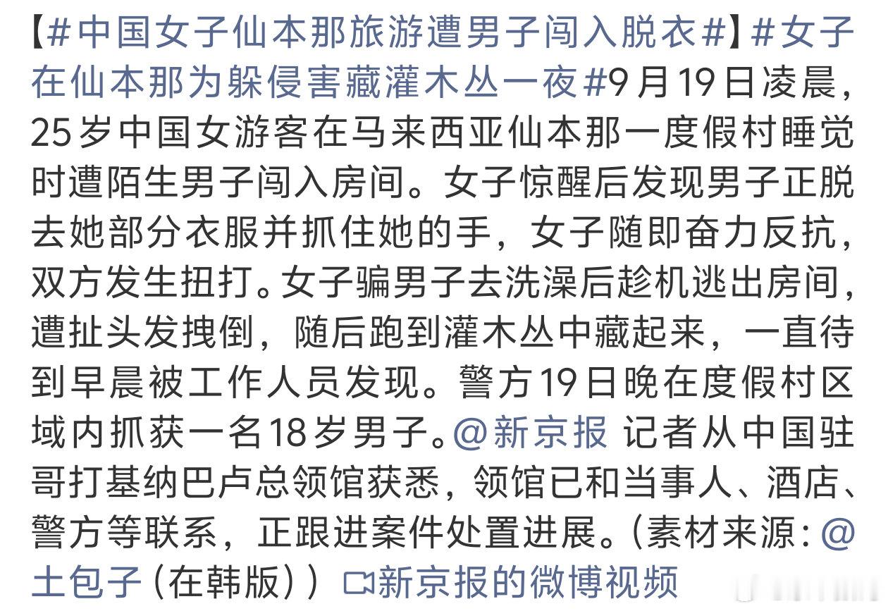 #中国女子仙本那旅游遭男子闯入脱衣#
出门在外真的是要注意人身财产安全 ​