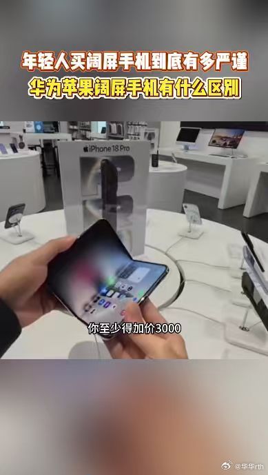  #iPhoneDuo和华为阔屏机实测对比##华为苹果新机怎么选#
谁能想到，iPhone Duo出圈，反而让更多人了解阔折叠怎么选。苹果这款阔屏适配问题多，不支持实体卡、没有长焦。华为阔屏经过多代优化，体验稳定，线下随时能试机，阔折叠、阔直板的销量数据很有说服力。 ​
