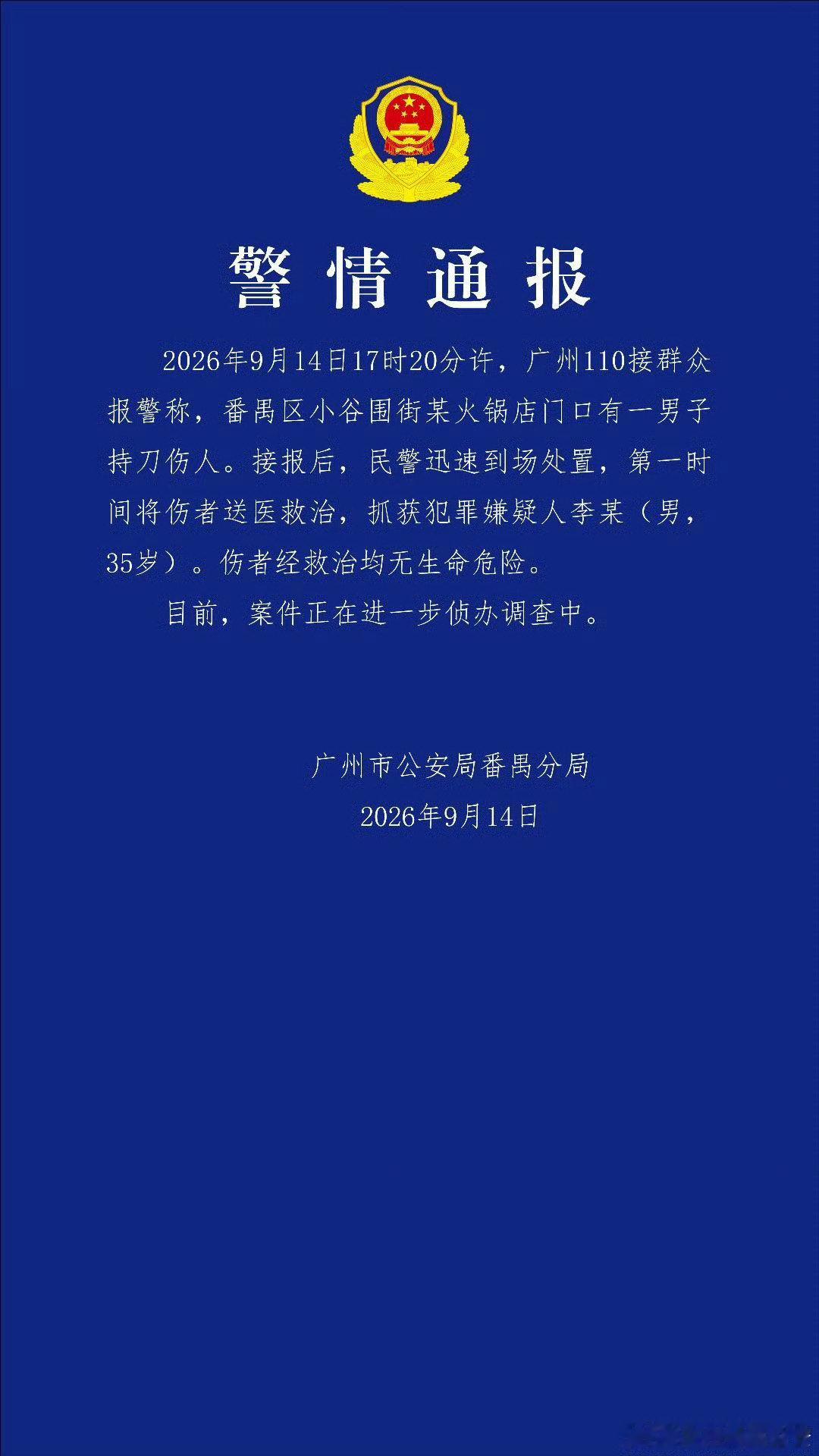 广州警方通报一男子持刀伤人。群里刚刚看到消息，歹徒就被抓了，伤者无生命危险，大家可以放心。（ 广州GOGO新天地有人持刀伤人） ​