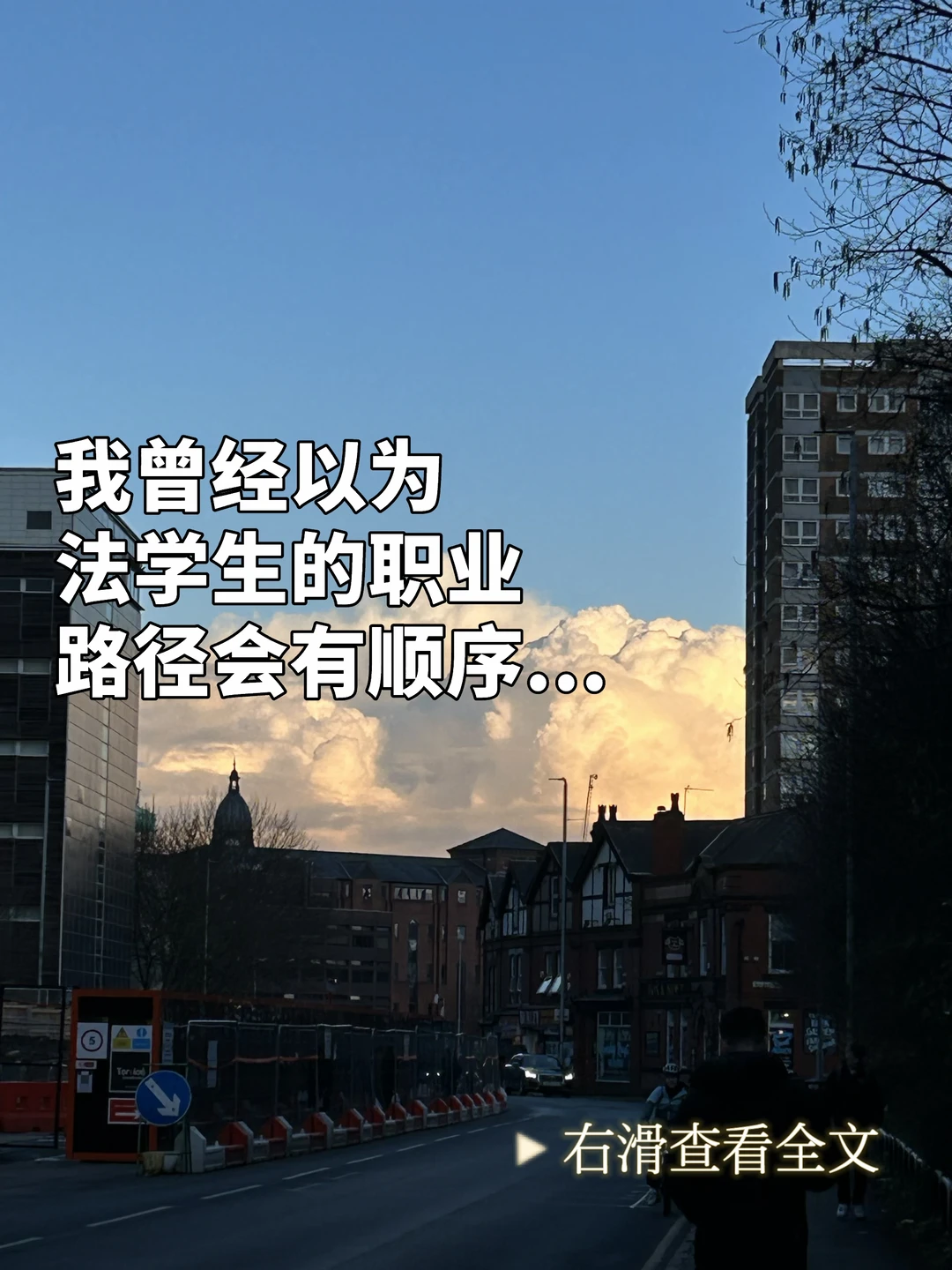 我曾经以为法学生的职业路径会有顺序...