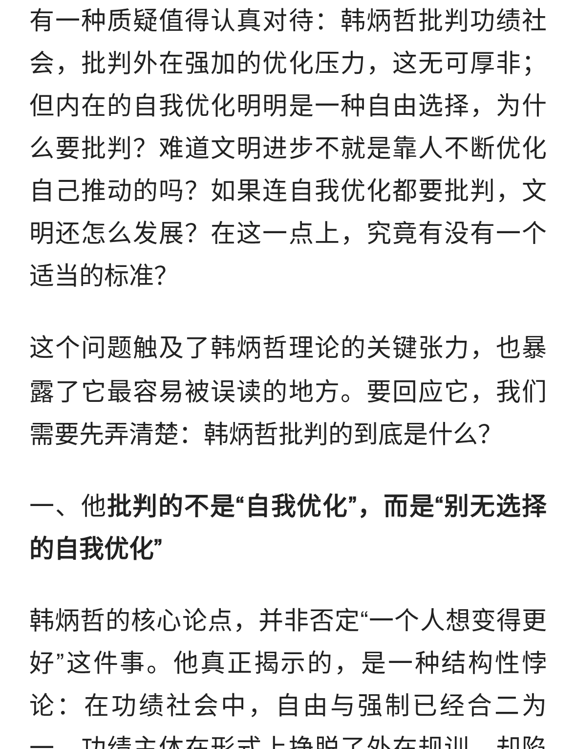 自我优化，何错之有？——与韩炳哲功绩社会批判的一个商榷