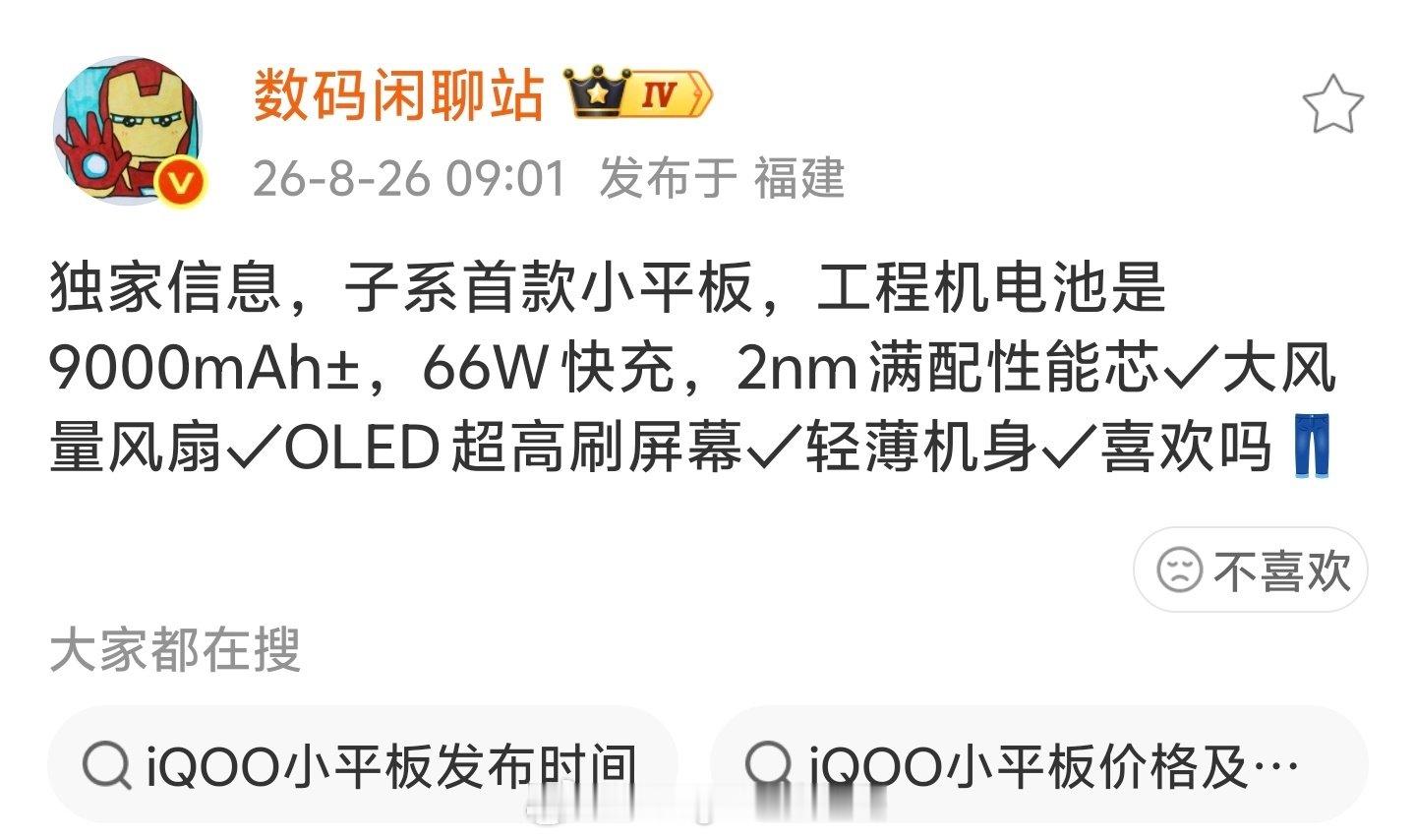 iQOO的小平板
大概是9000毫安时电池
66瓦快充
2纳米的满配性能芯片
大量风扇的话，应该是加入主动散热风扇
不妥妥的游戏性能小平板嘛
这下又多了一个玩游戏的理由啦。
不过售价应该会上5000+
期待发布的那一天。 ​