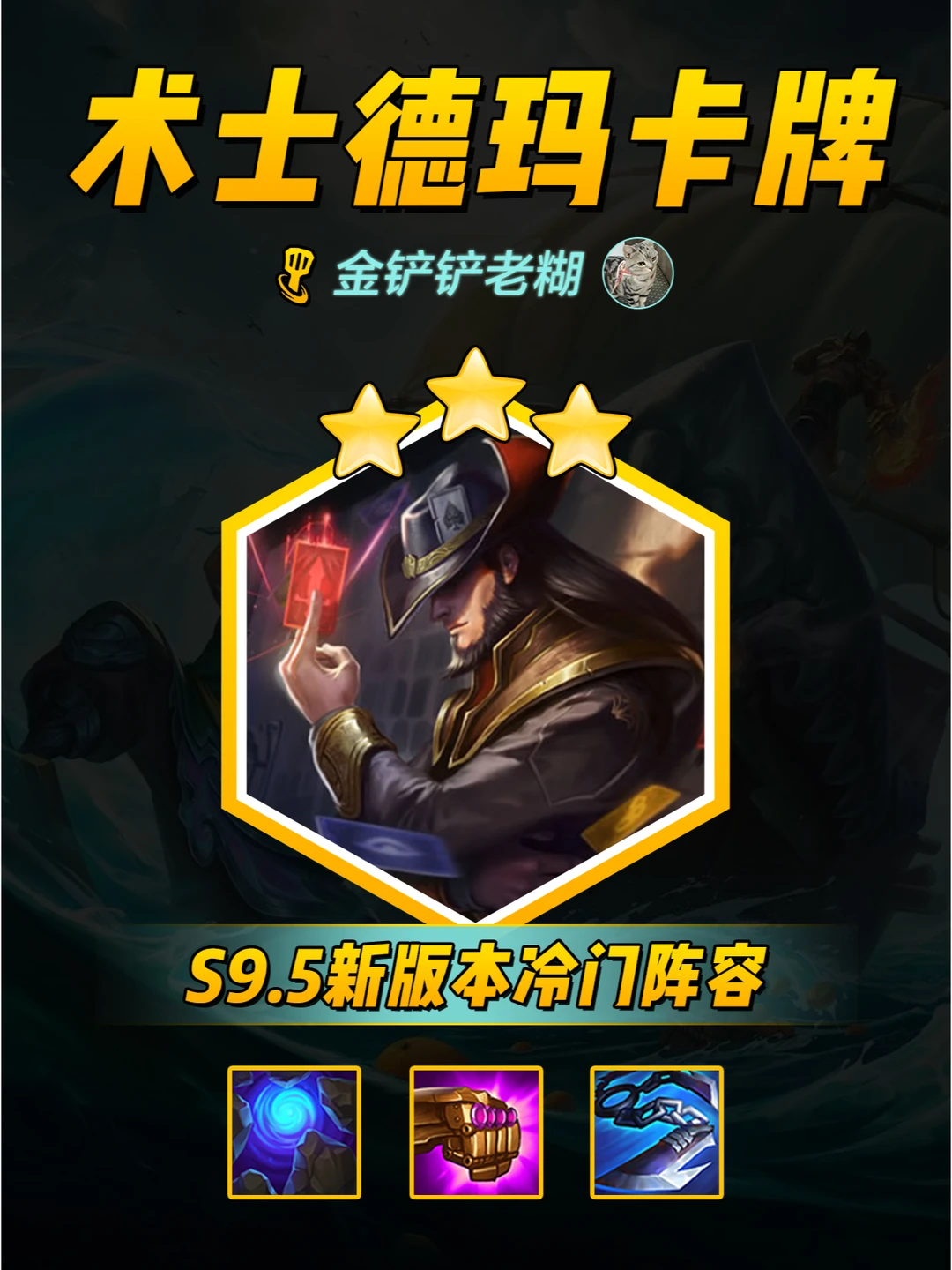 金铲铲冷门阵容4术士德玛卡牌，简单无脑！