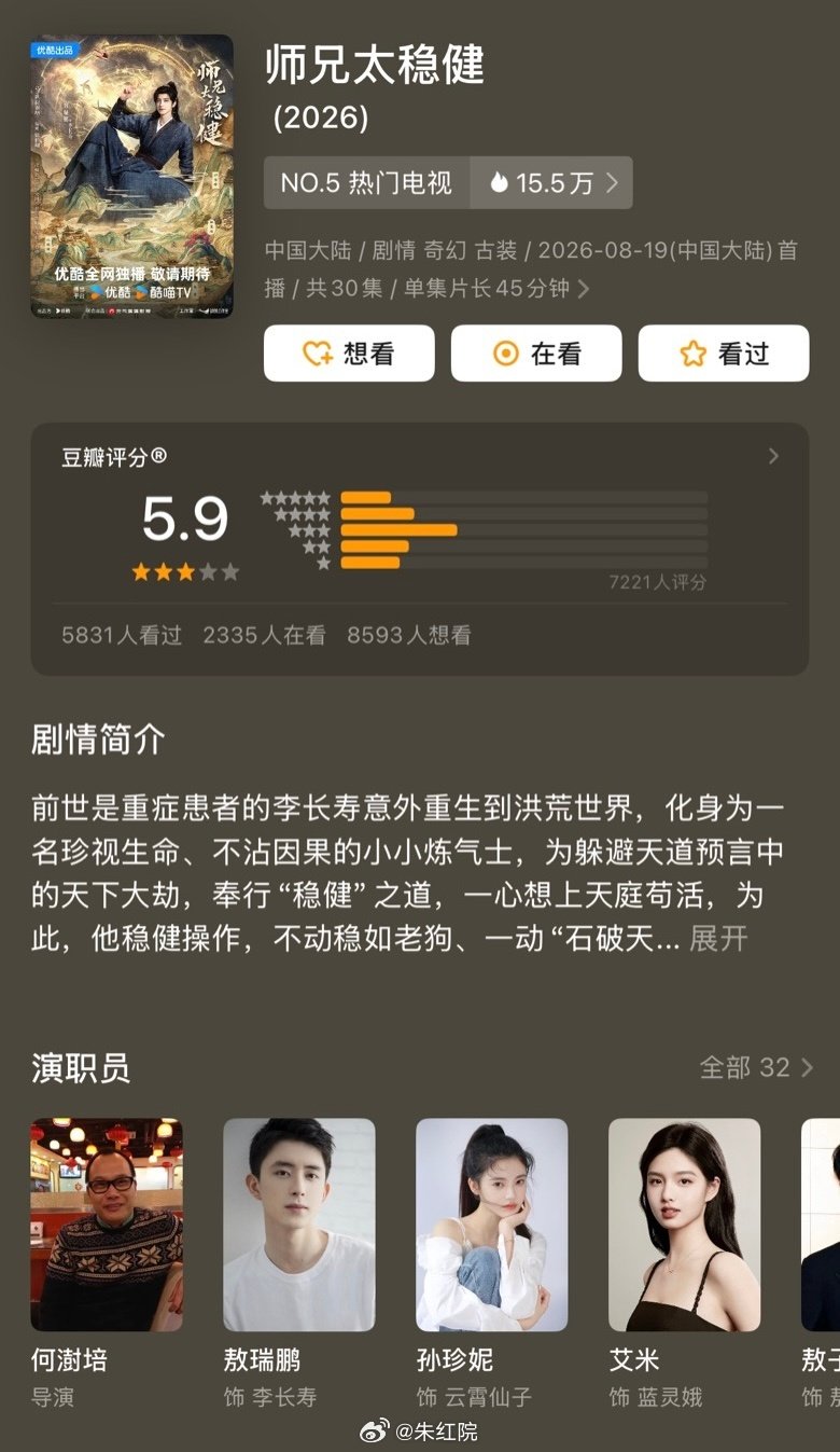 敖瑞鹏、孙珍妮《师兄太稳健》豆瓣开分5.9
钟楚曦、吴镇宇《蝉》豆瓣开分6.1 ​