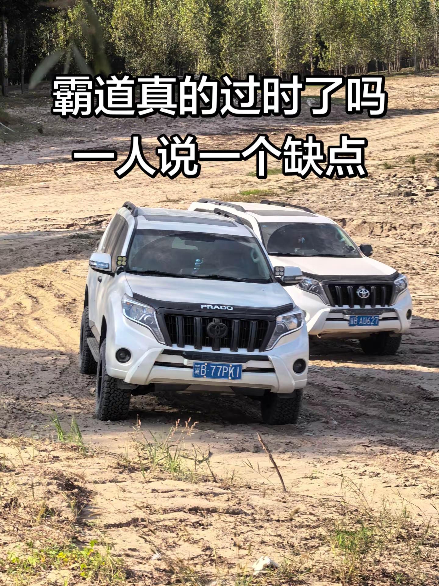 “霸道真的过时了吗 一人说一个霸道缺点”丰田霸道 丰田普拉多 硬派越野 兰德酷路泽