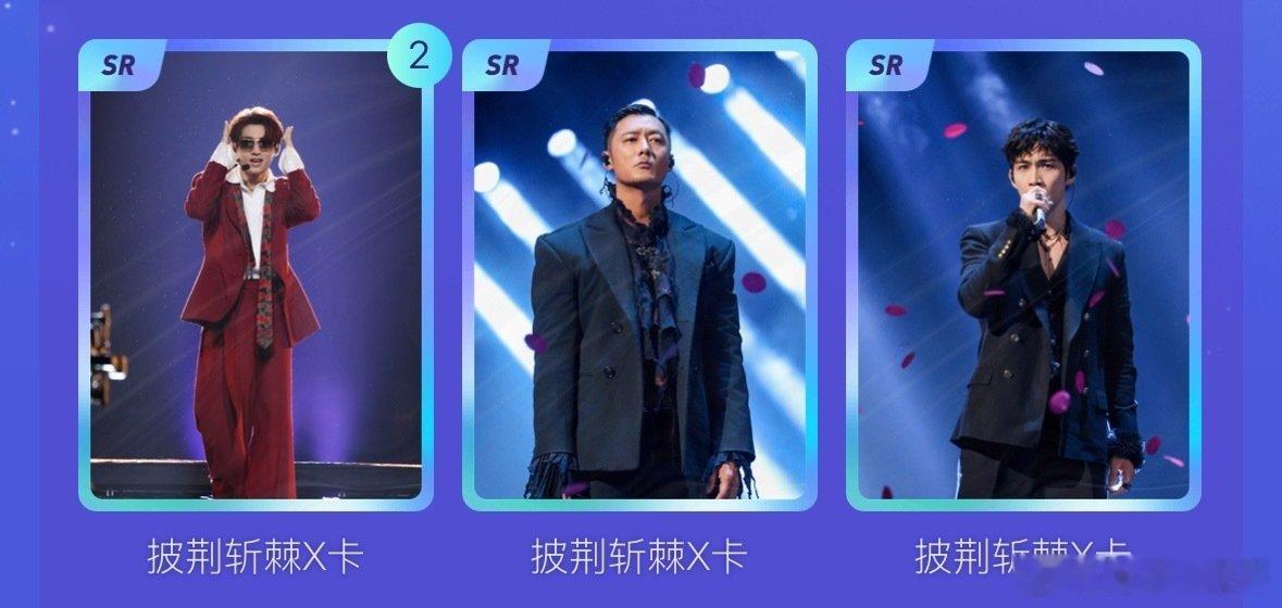 可换卡 可赠 
缺 ：王以太 艾热 王赫野  
#披荆斩棘[超话]# ​