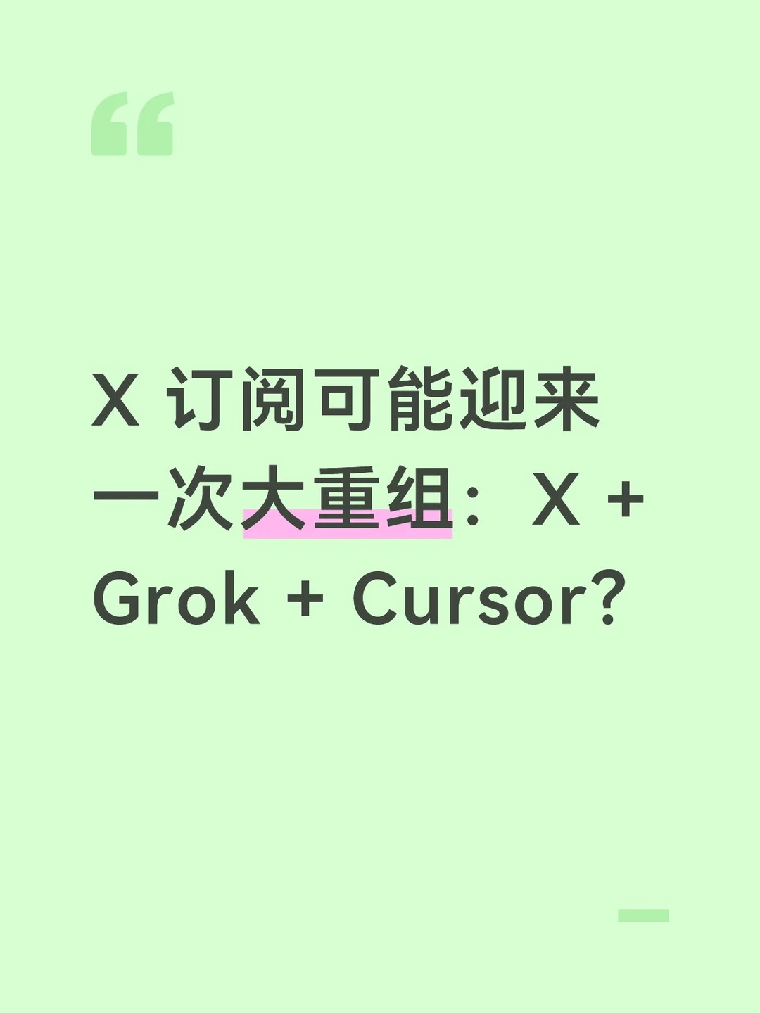 X 订阅迎来一次大重组：X + Grok + Cursor?