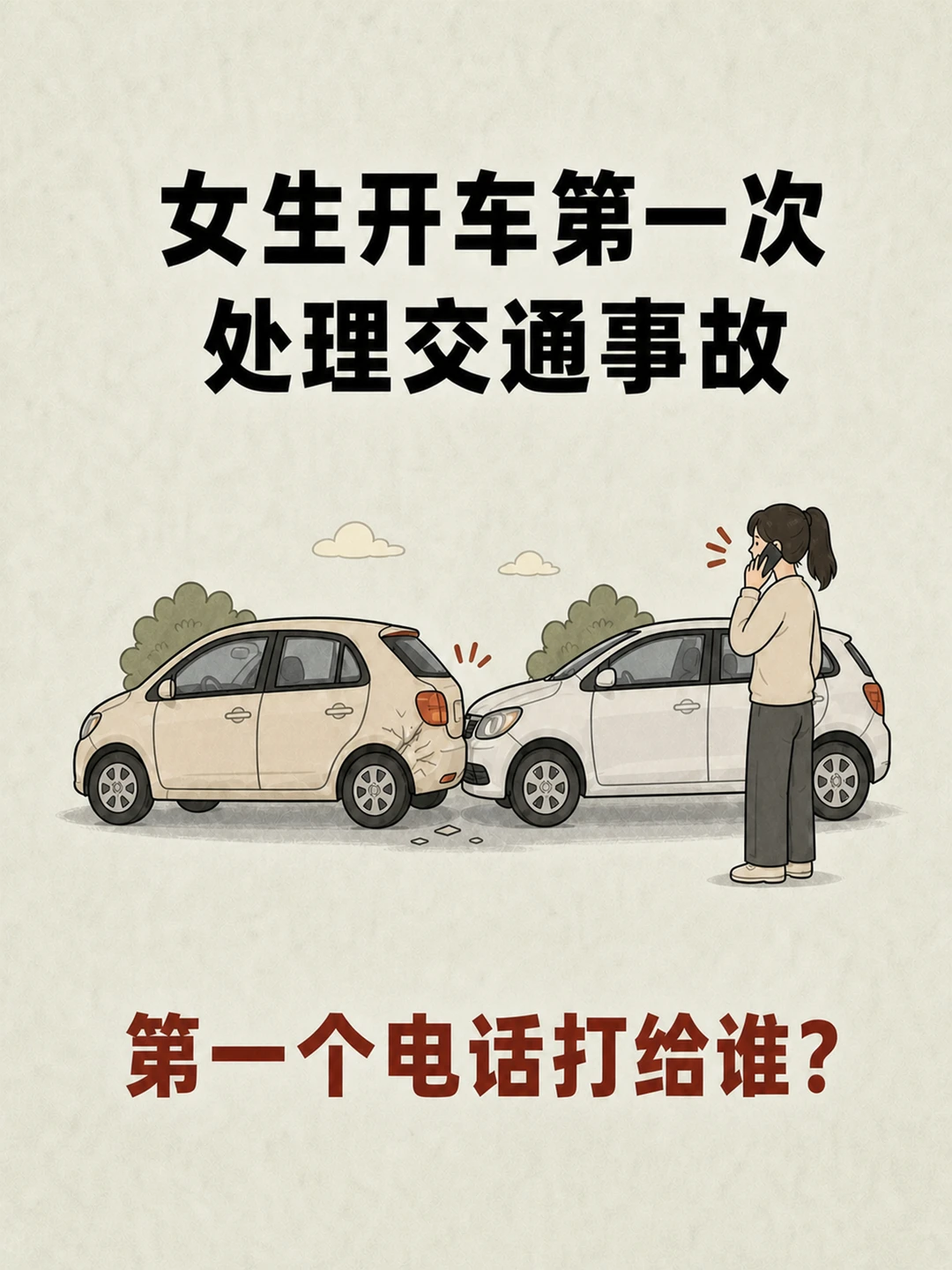 开车出事故，先别慌，这几步照着做
