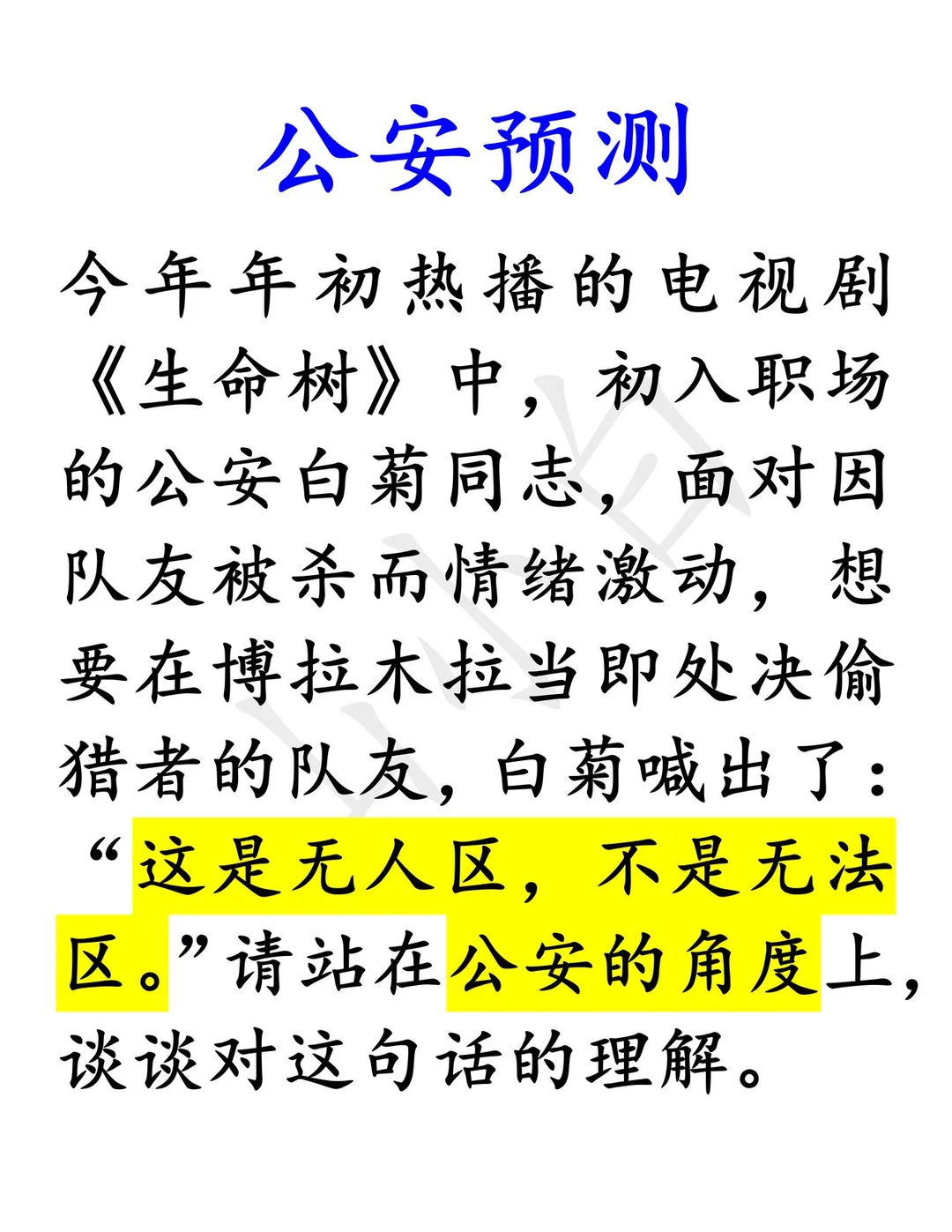 公安预测｜这里是无人区，不是无法区