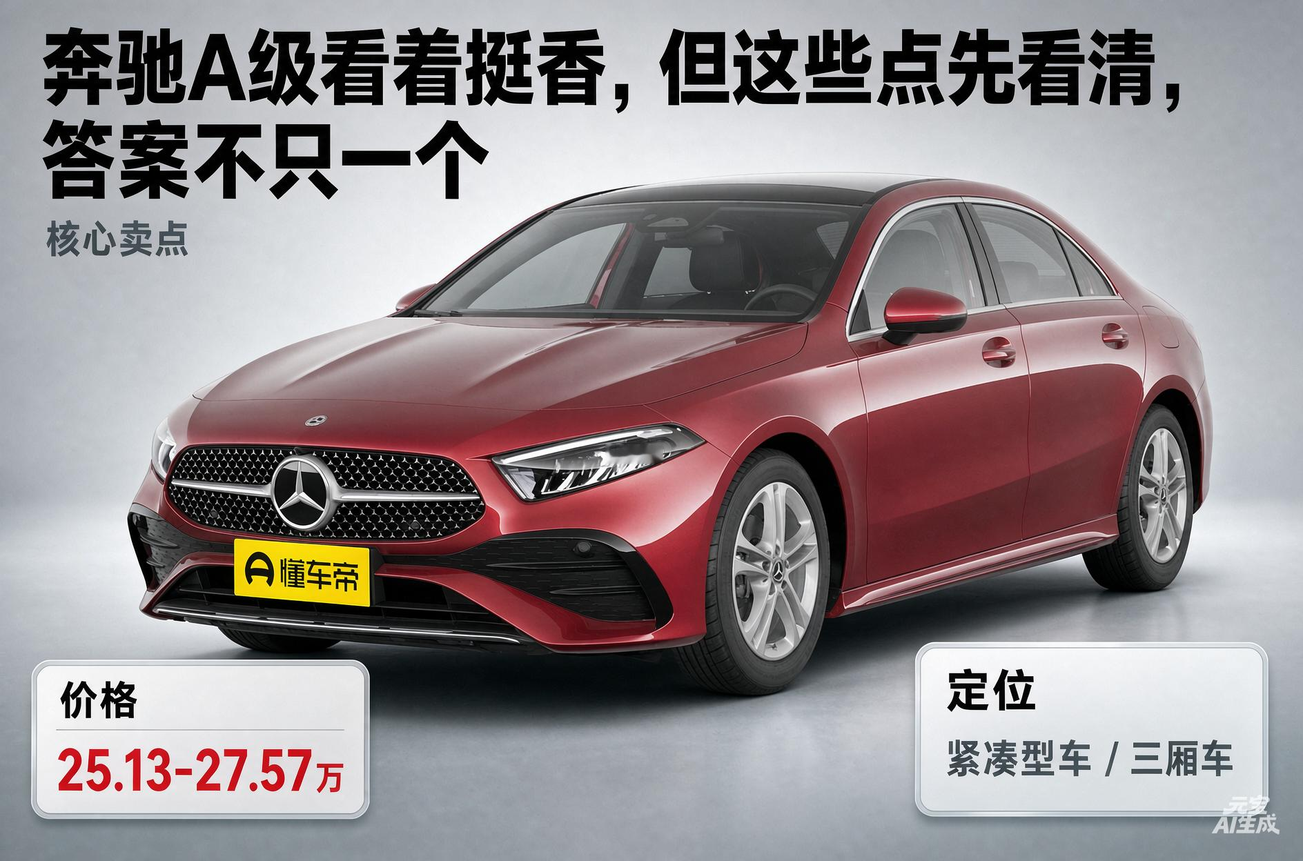奔驰A级入门豪华，值得冲吗？