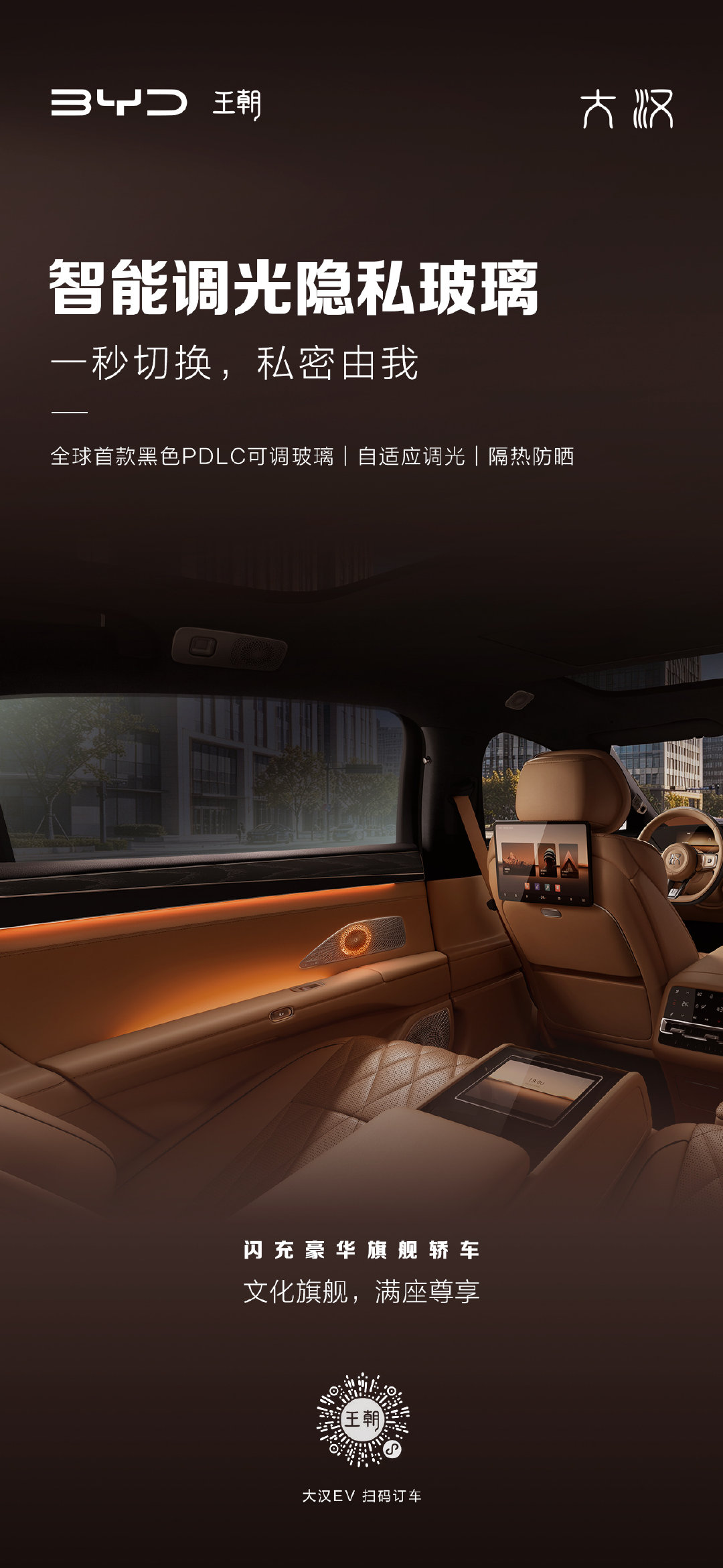 真正的豪华，是懂得为后排留出边界。#比亚迪大汉23.59万起上市#搭载全球首款黑色PDLC可调玻璃，隔热防晒，1秒切换，明暗随心。后排自成天地，私密由你掌控，让每一次出行都多一份自在从容。 ​