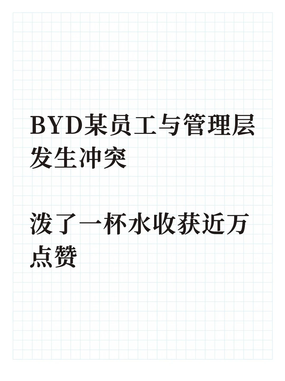 BYD某员工与主管发生冲突，收获近万点赞