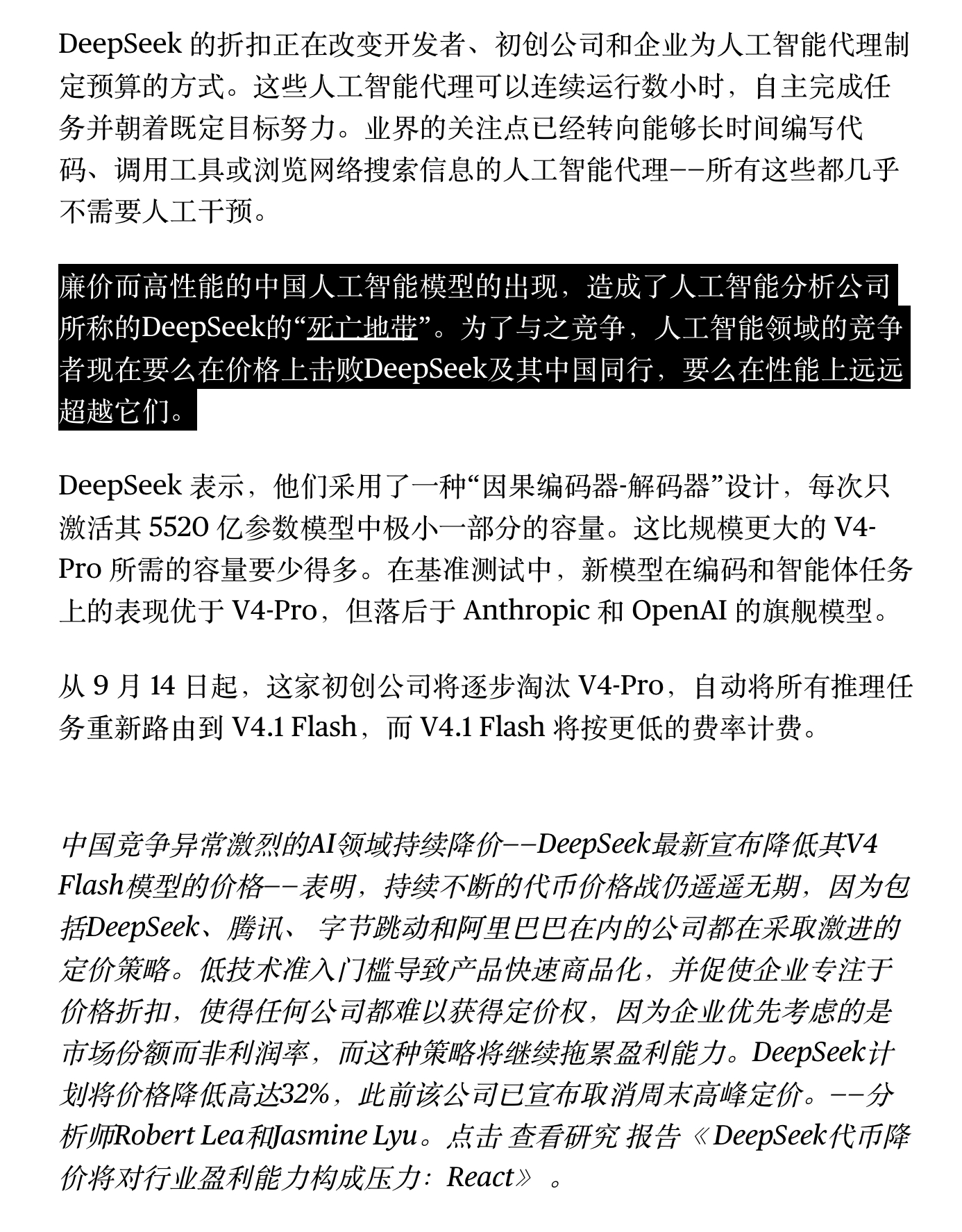 彭博社相关消息显示，DeepSeek全新低成本模型，正在给OpenAI等同业带来极强的竞争压力。

DeepSeek这一轮动作，相当于往AI行业投下一颗重磅炸弹。依托全新技术架构优化，V4.1‑Flash调用成本大幅下探，闲时还可以再享峰谷半价；更关键的是，降价并非依靠持续补贴亏损，新架构让模型效果优于旧版本，推 ​