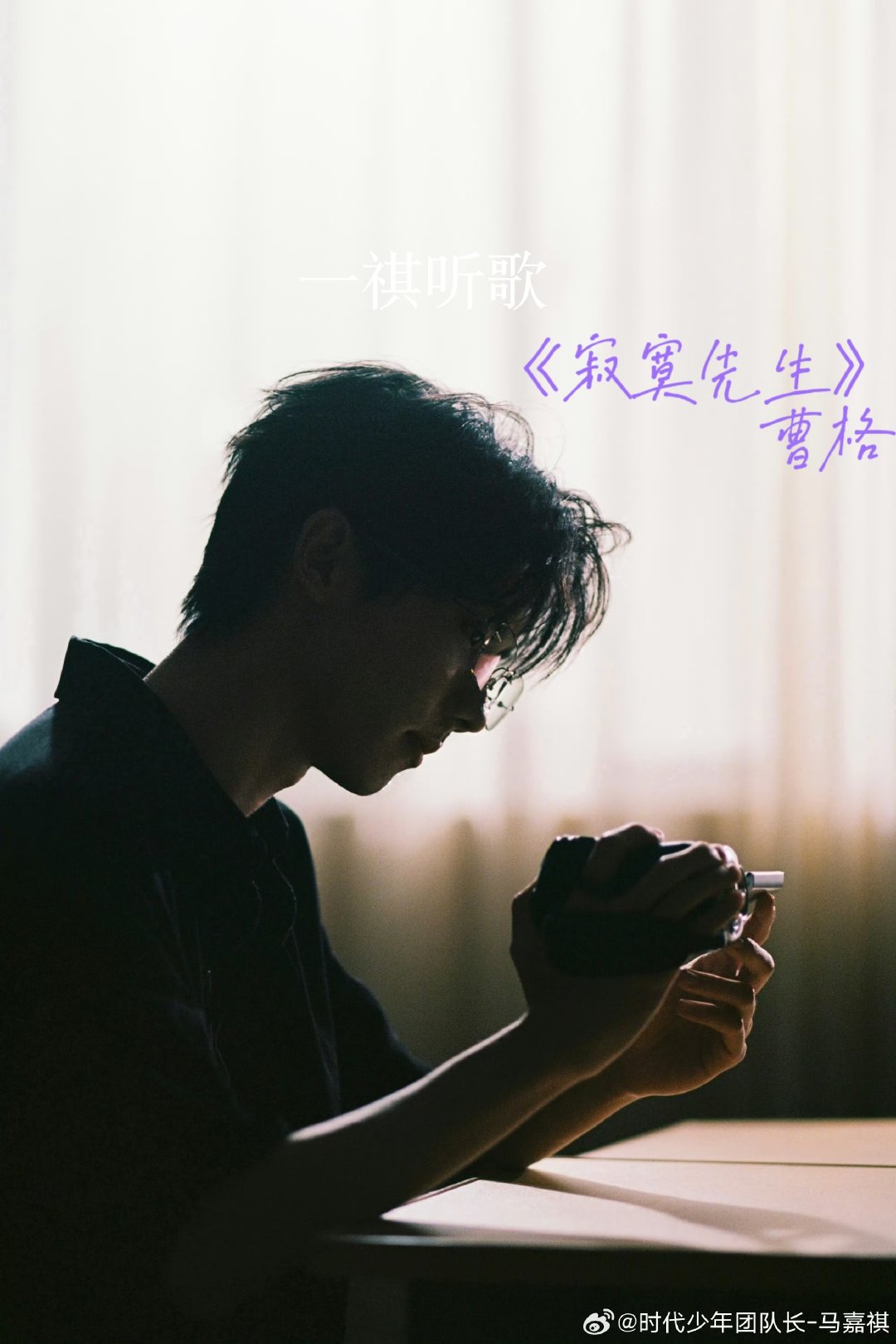 #一祺听歌# 第七十四首歌《寂寞先生》曹格“人在爱情里越残废 就会越多安慰”
@时代少年团队长-马嘉祺 快来听🎧
                                              -2026年8月29日12:12 ​​​