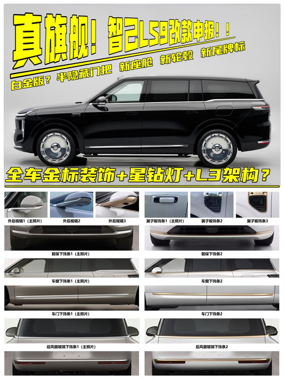 智己LS9改款申报！全车金标星钻灯+L3架构！