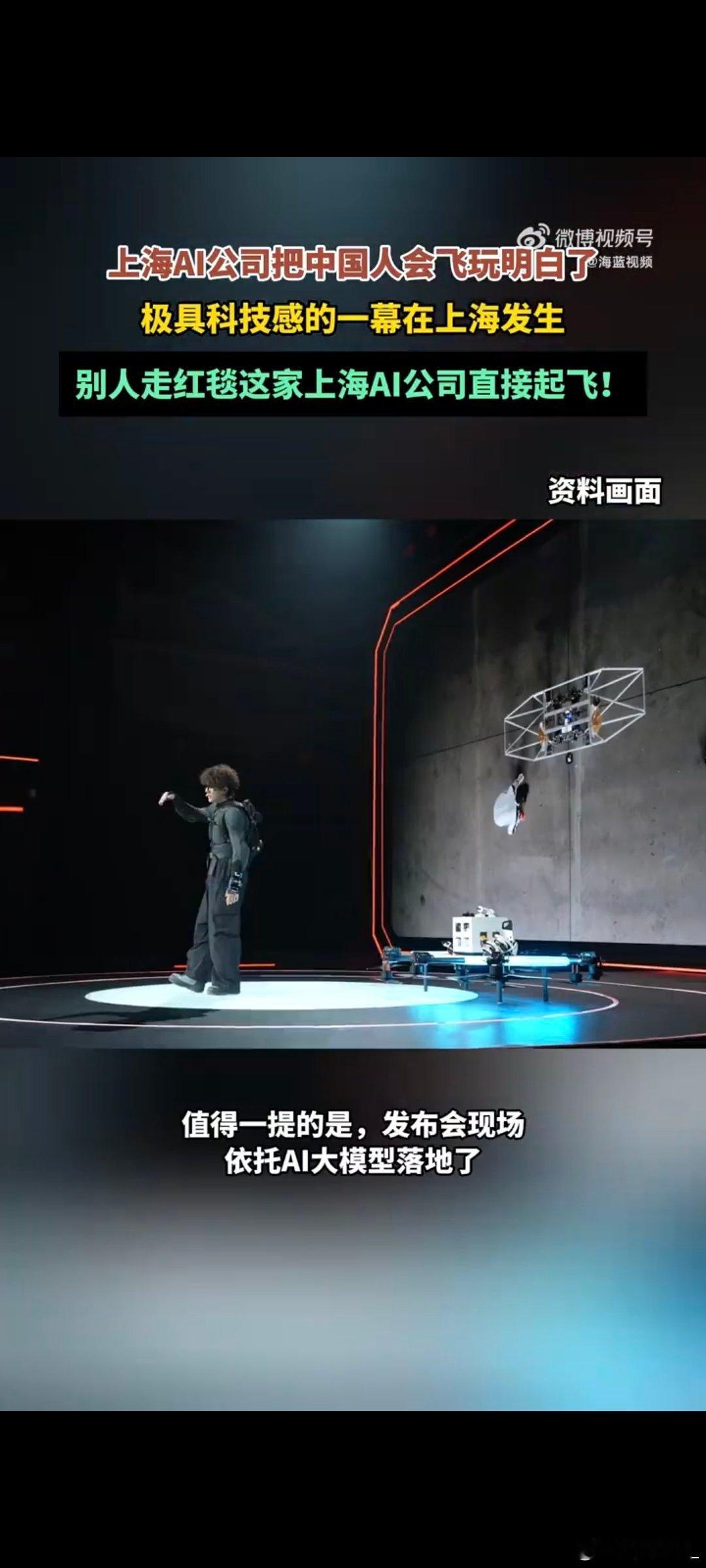 #上海AI公司把中国人会飞玩明白了# “人人都是AI创客”不再是空话，这场发布会，亲眼看见AI助力人类飞行。#别人走红毯这家上海AI公司直接起飞# ​