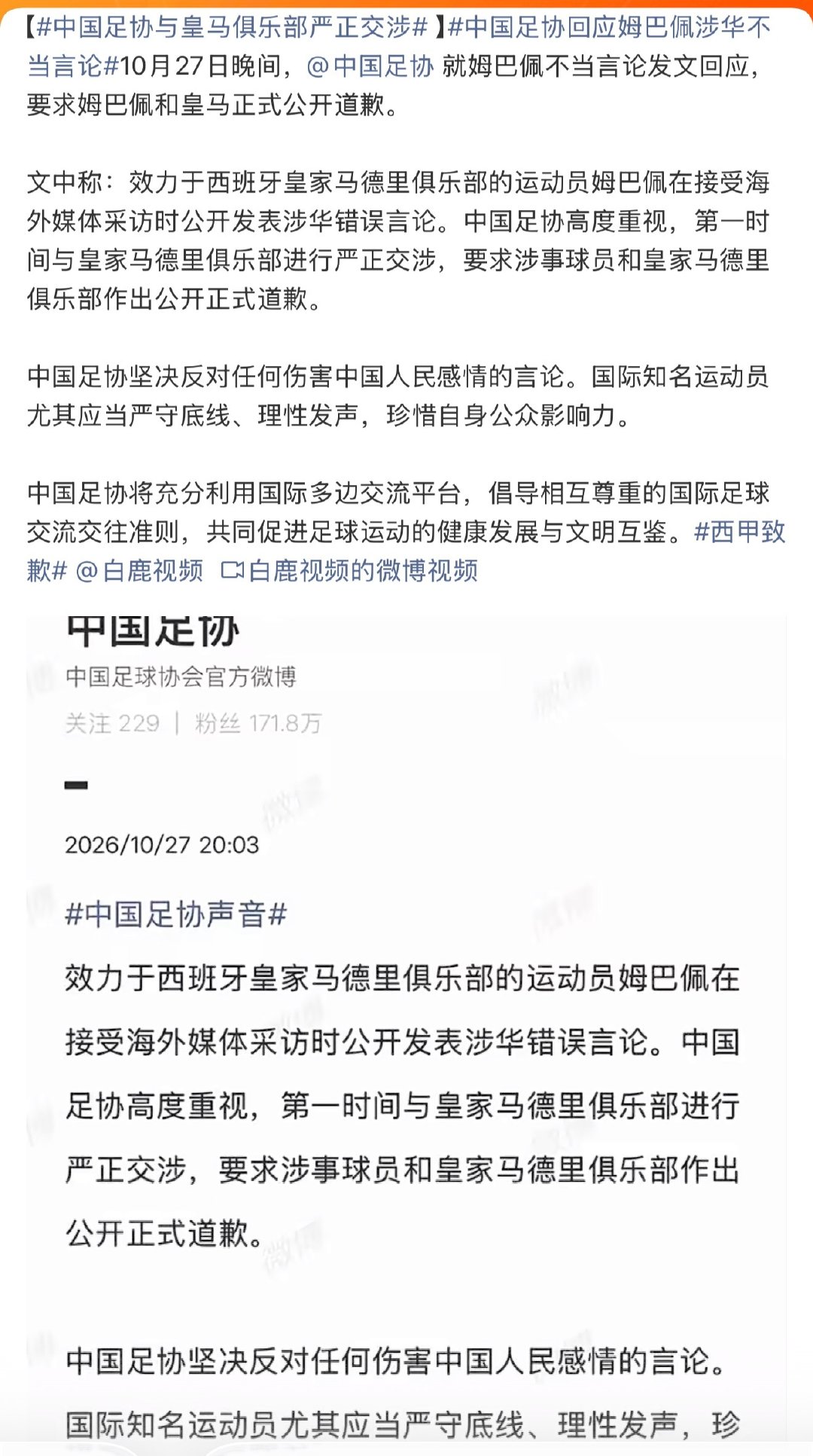 #中国足协与皇马俱乐部严正交涉##中国足协与皇马俱乐部严正交涉# 10月27日中国足协官方发声，就姆巴佩涉华错误言论，与皇家马德里俱乐部严正交涉，要求姆巴佩以及皇马作出公开正式道歉，坚决反对伤害中国人民感情的言行。 ​