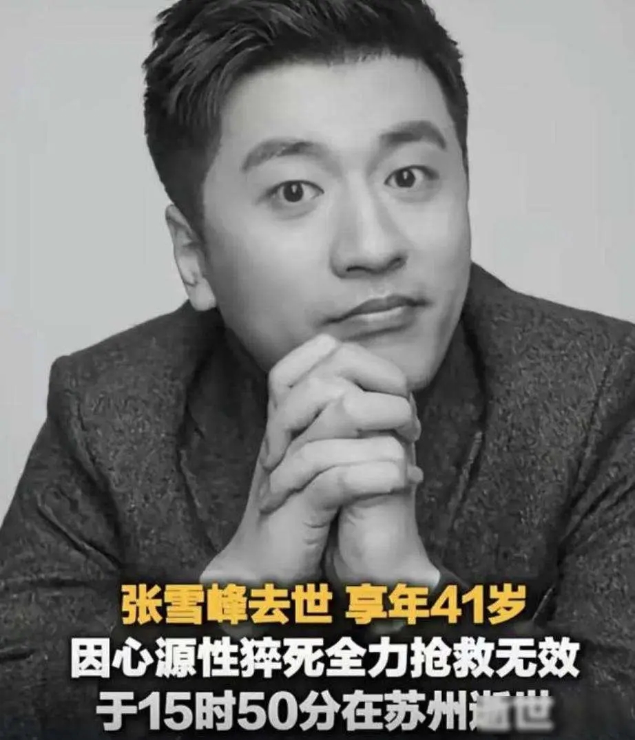 张雪峰为什么走的早？

官方说的是心源性猝死。可懂行的人一看就明白——他是被自己熬死的。

2026年3月24日，41岁的张雪峰骤然离世，官方讣告清晰标注死因是心源性猝死，消息经由各大权威媒体官宣，迅速刷屏全网，让无数熟悉他的人倍感错愕与惋惜。

很多人看到结果只觉得意外，正值壮年、事业稳定，平日里