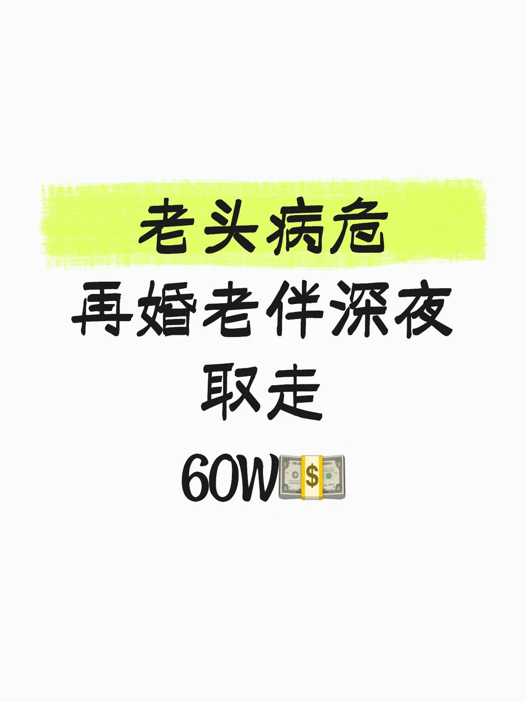 老头病危再婚老伴深夜取走巨款！
