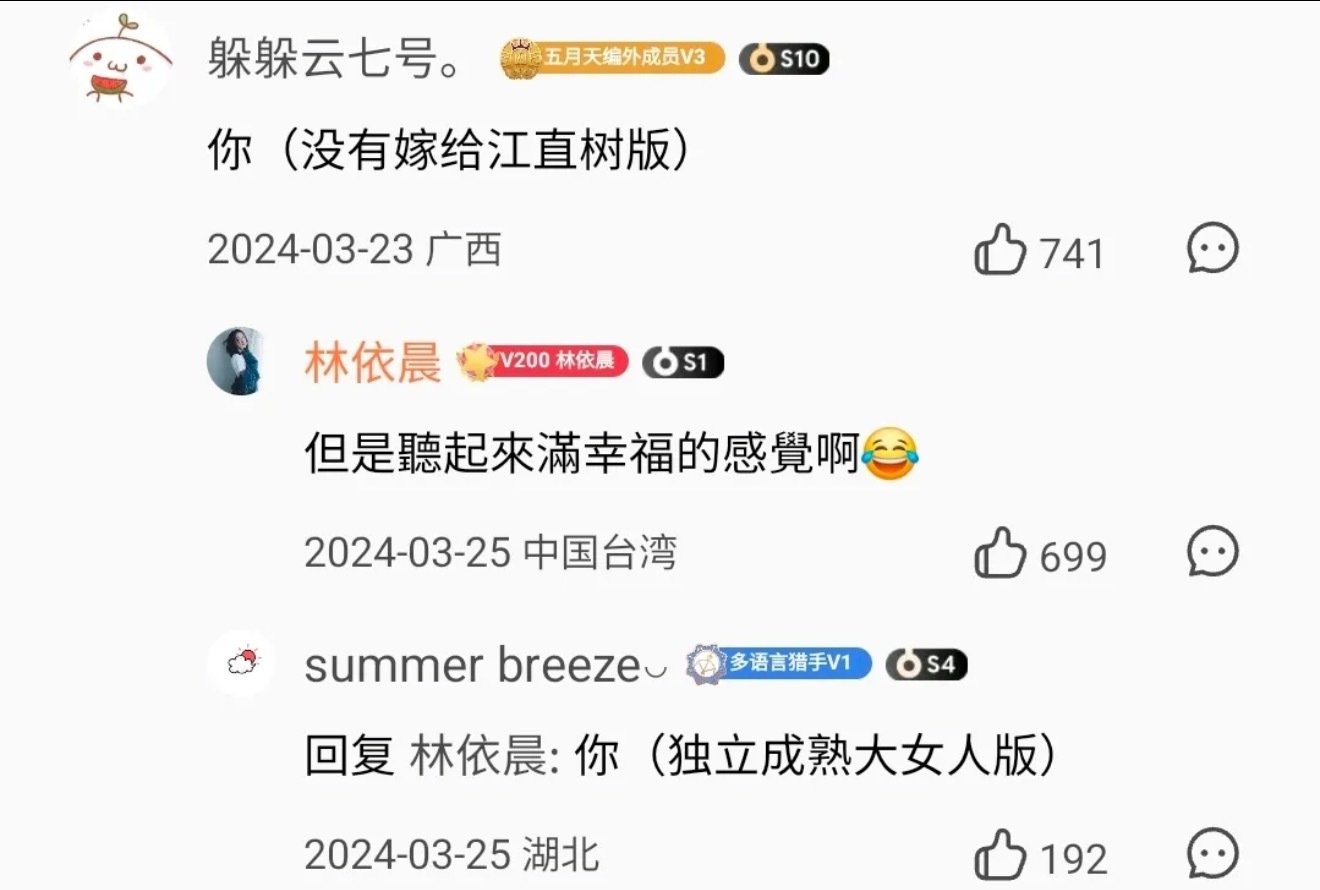 刷到林依晨本人回复没有嫁给江直树是件蛮幸福的事
可能是因为与林依晨的人生共鸣的角色是程又青，不是袁湘琴吧…… ​