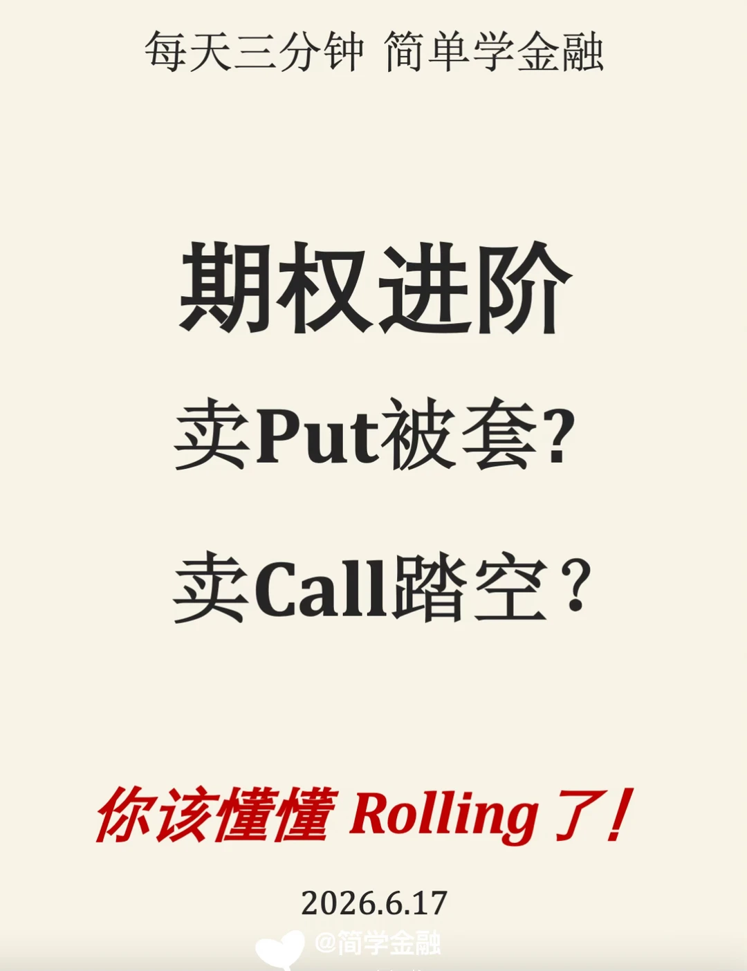期权Rolling（滚仓） 3分钟带你彻底搞懂‼️