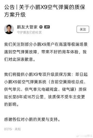 小鹏汽车就X9车型高温下空气弹簧故障公开致歉，同步推出8年/16万公里...