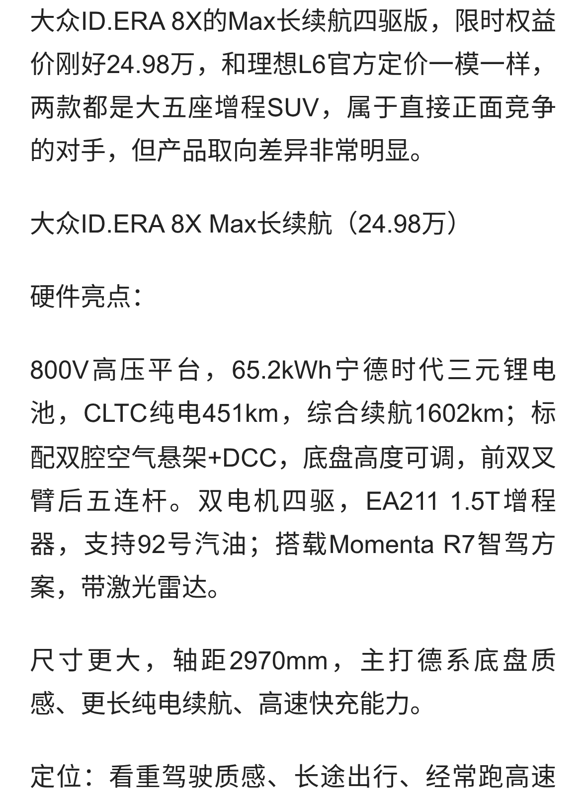 同价24.98万，大众ID.ERA 8X Max长续航，直面硬刚理想L6