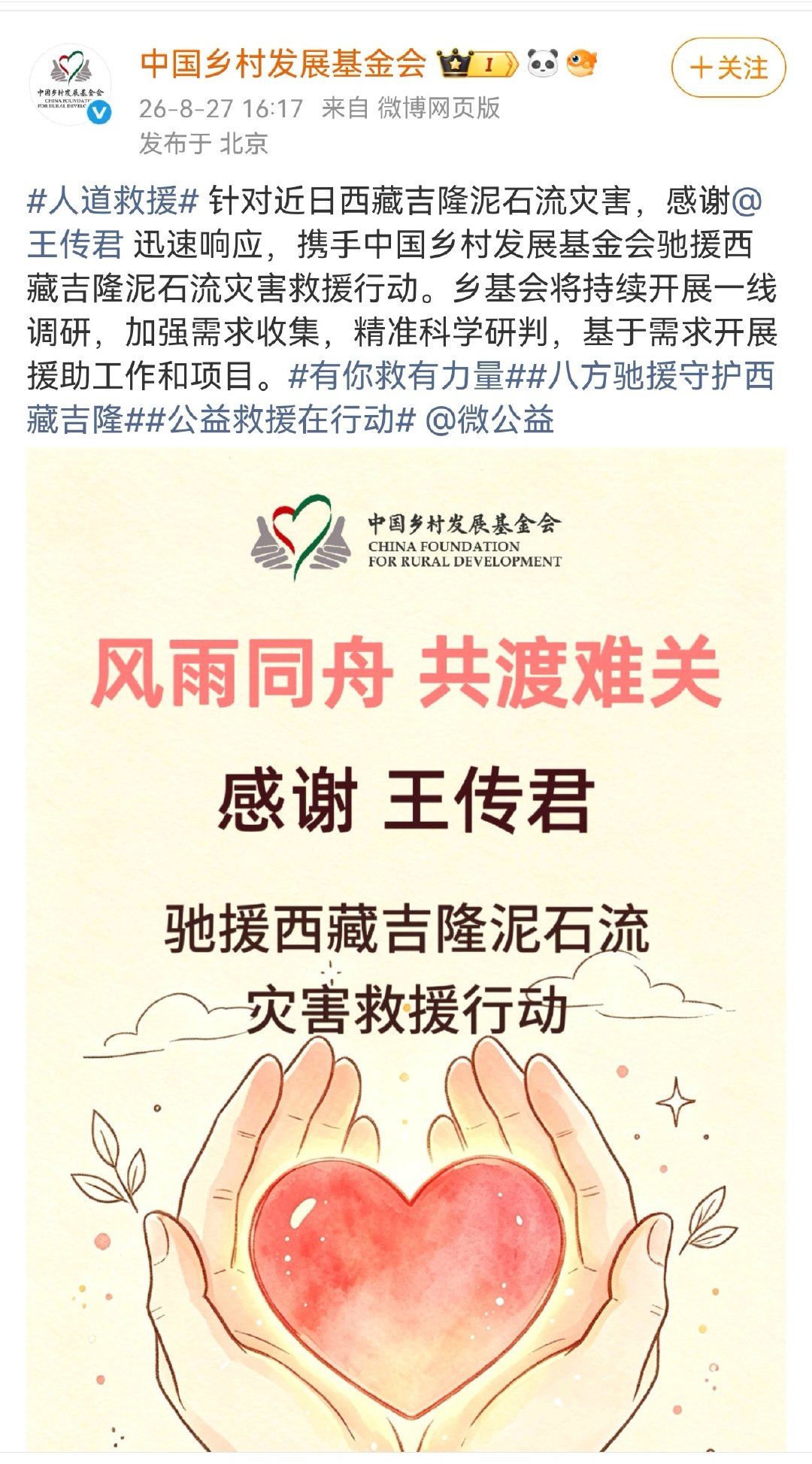 #王传君驰援西藏#身为公众人物以身作则，王传君第一时间驰援西藏，依托专业公益平台保障帮扶落地，踏实又靠谱。 ​