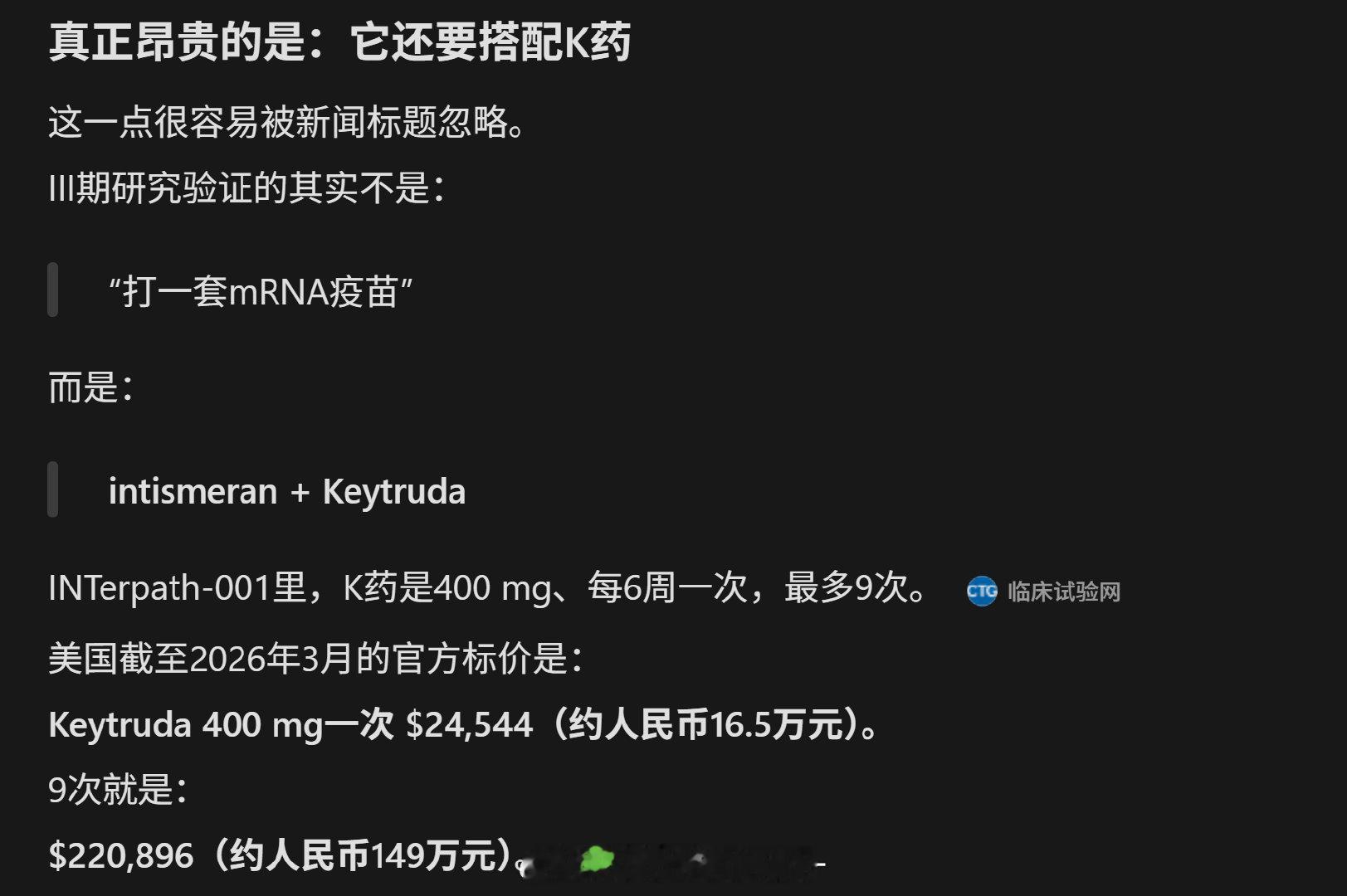 #癌症疫苗价格# AI预估单个疗程要花费约人民币67万–134万元，中位预估大约人民币101万元[闭嘴]

希望未来进入我国医保体系后，价格能更亲民一些，这个价格我估计大多数家庭还是负担不起的... ​
