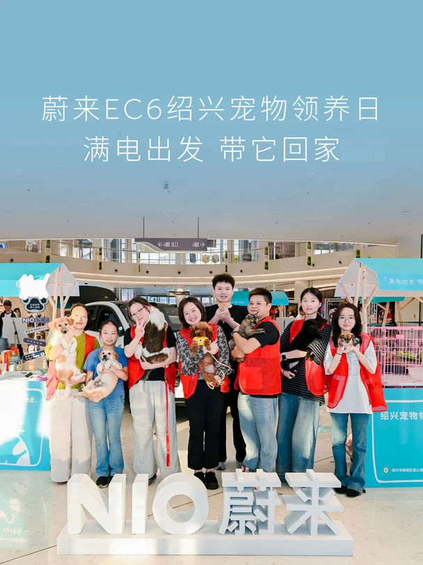 满电出发，带它回家！🐾
#蔚来EC6 绍兴宠物领养日现场
奔赴一场温柔的相遇，为每一个期盼陪伴的小生