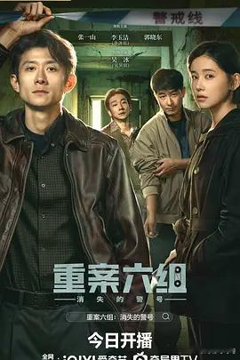 重案六组：消失的警号 更26集 4K资源

导演: 李昂
编剧: 李昂 / 吕依书
主演: 张一山 / 李沐宸 / 郭晓东 / 葛铮 / 赵明川 / 华雯 / 肖然 / 任若希 / 吴昊宸 / 丁圣霏 / 黄品沅 / 刘伟 / 迟嘉 / 鄂靖文 / 徐洋 / 郭鹏 / 赵梓冲 / 周思羽 / 刘頔 / 周劢劼 / 常方源 / 高飞 / 建康 / 丁文博 / 于小鸣 / 刘 ​