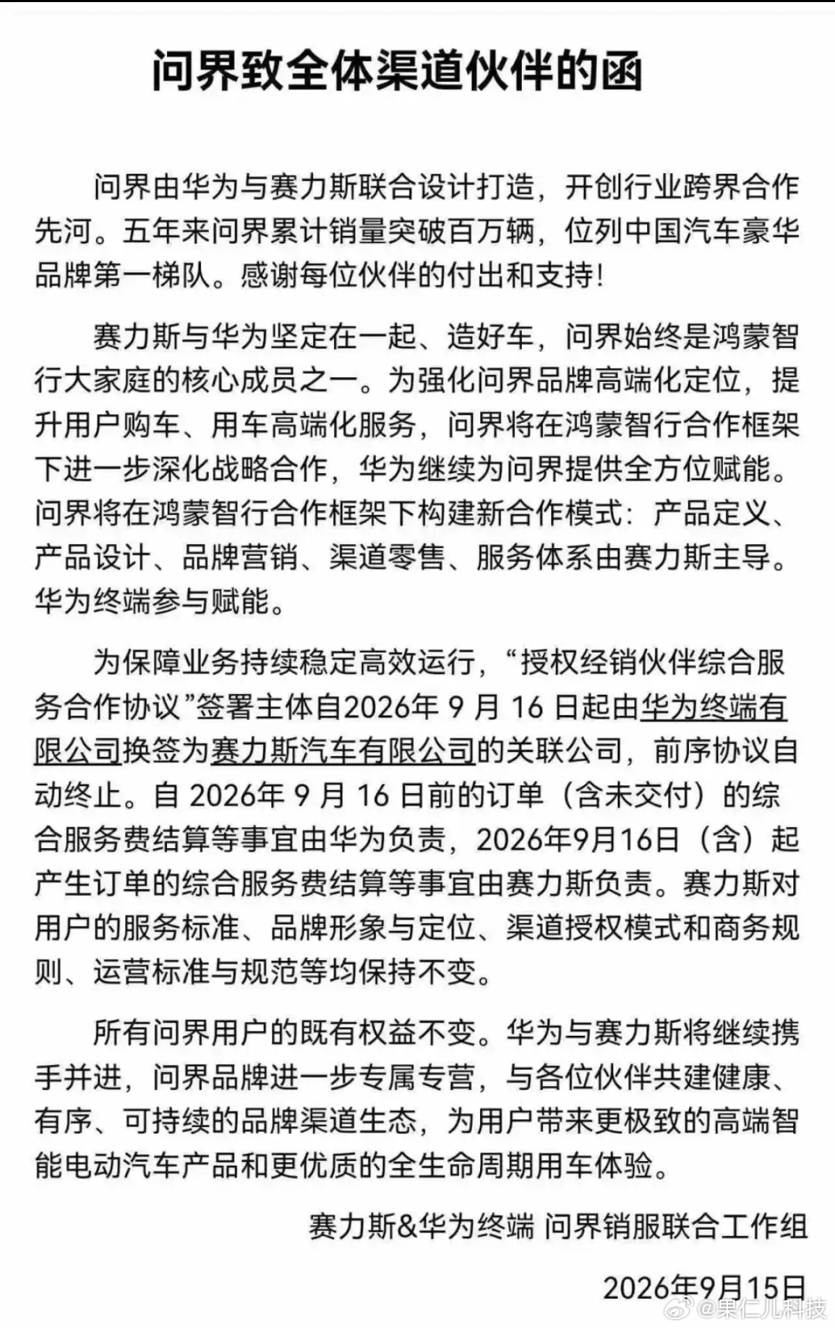 #问界撤出鸿蒙智行门店#刚刚，有媒体从华为渠道拿到消息：2027年1月1日起，问界将撤出鸿蒙智行展厅以及华为专卖店。
 
简单说，以后你去华为门店和鸿蒙智行门店，大概率看不到问界的展车了。渠道怎么变？经销商要做选择题！
 
根据流传出来的渠道通知，经销商接下来有三个方向可以选：
 
1. 只做鸿蒙智 ​