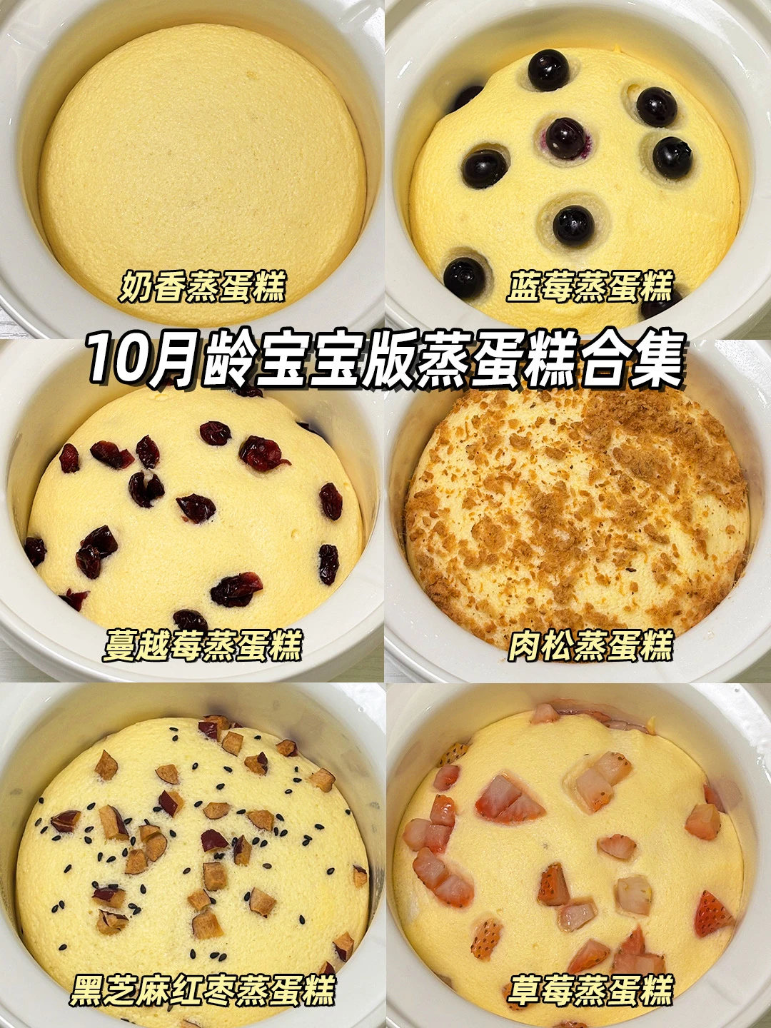 10M+辅食|宝宝版蒸蛋糕合集😋细腻绵软好吃